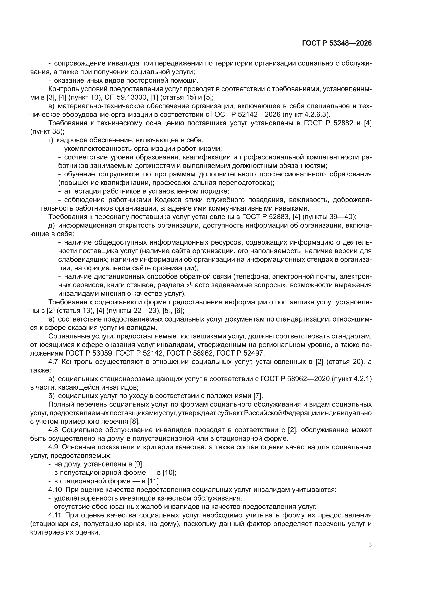 ГОСТ Р 53348-2026