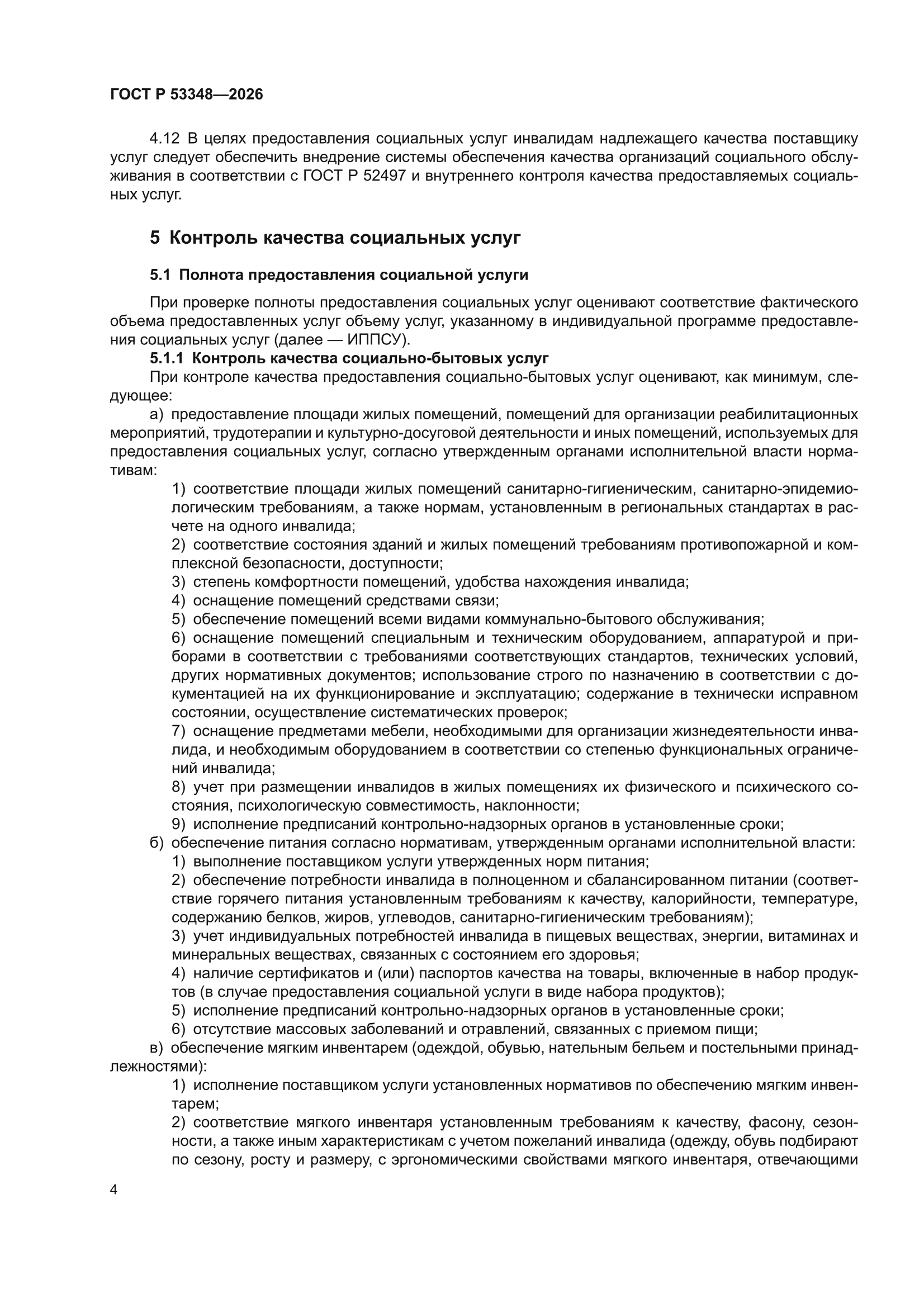 ГОСТ Р 53348-2026