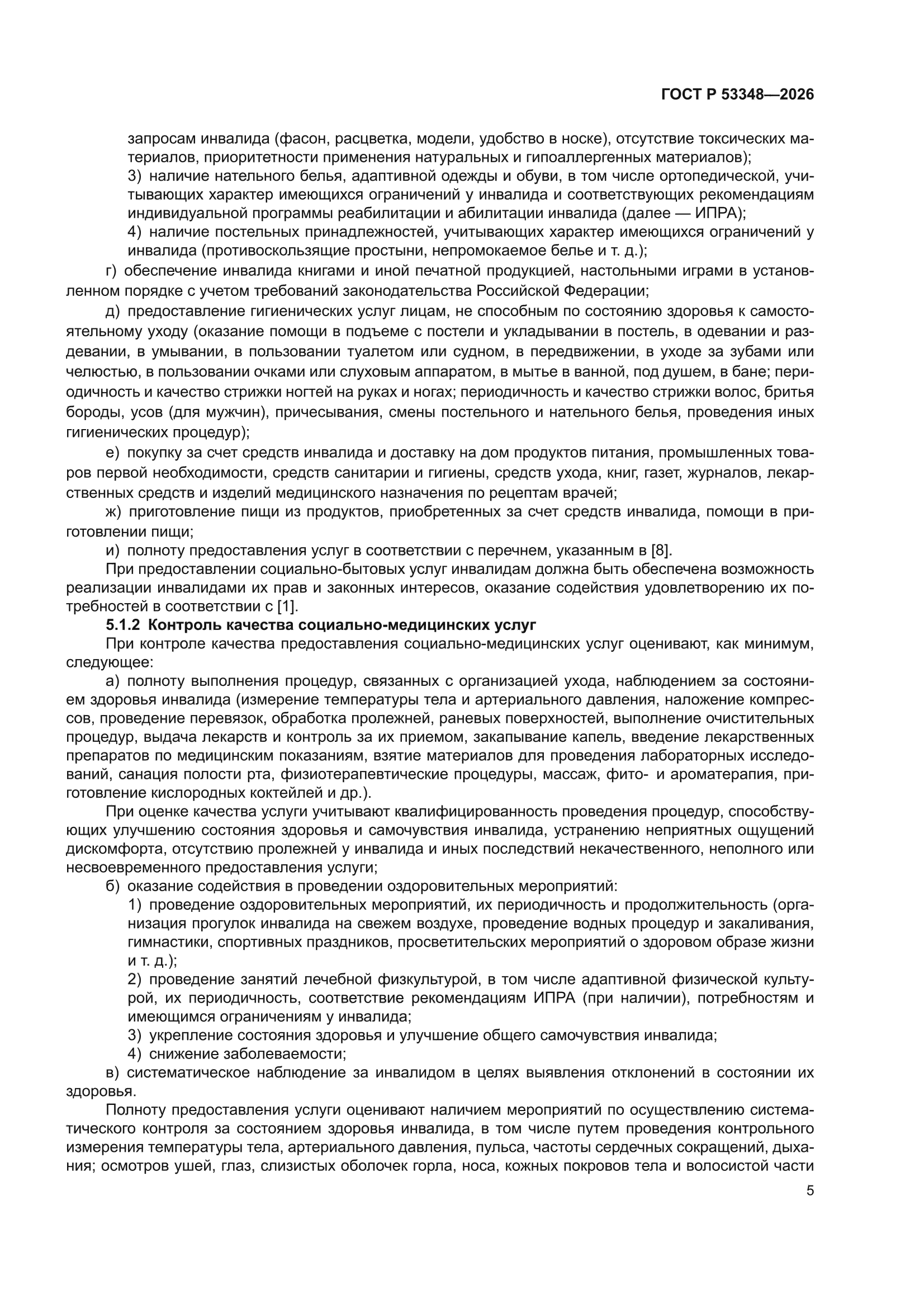 ГОСТ Р 53348-2026