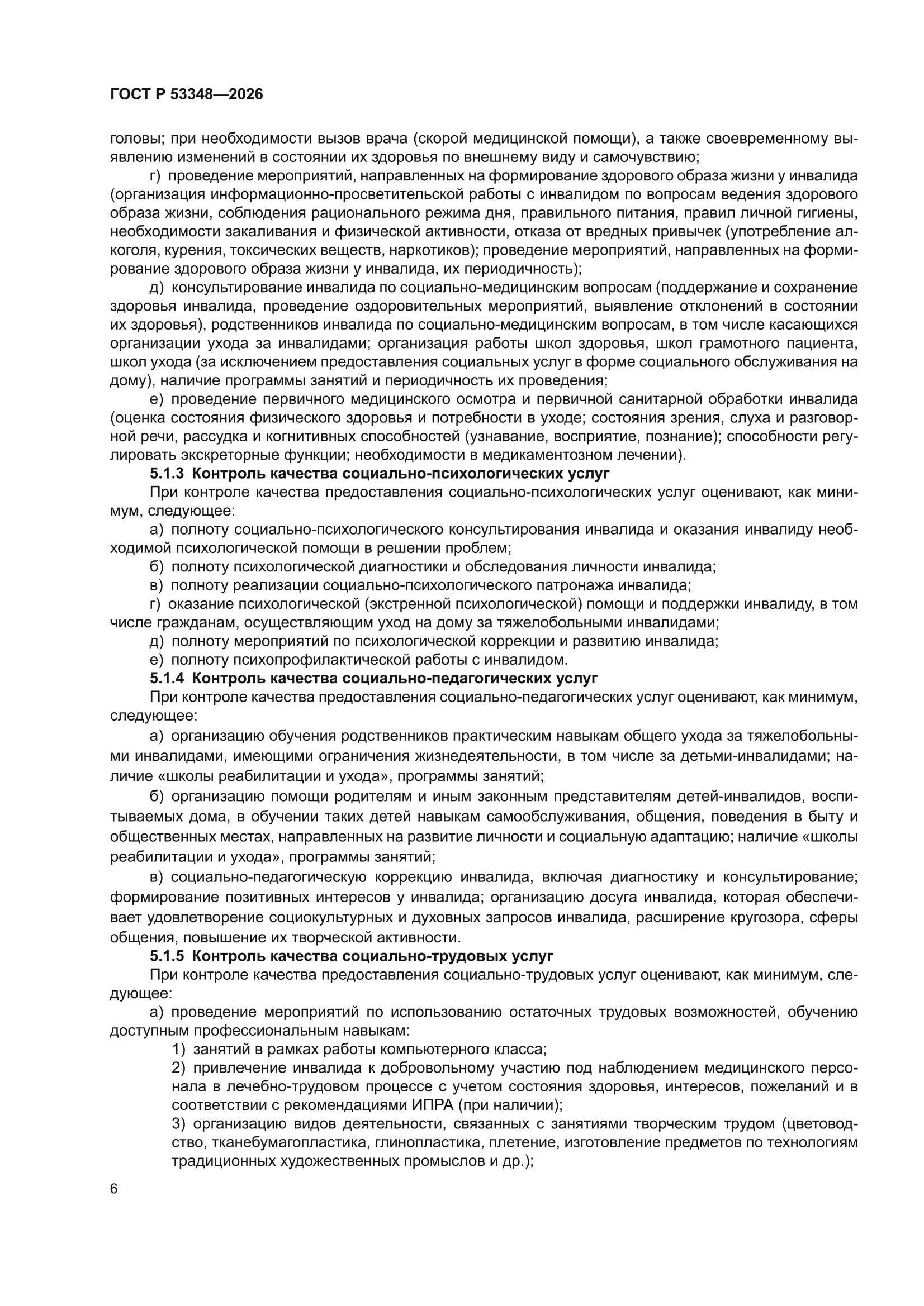 ГОСТ Р 53348-2026