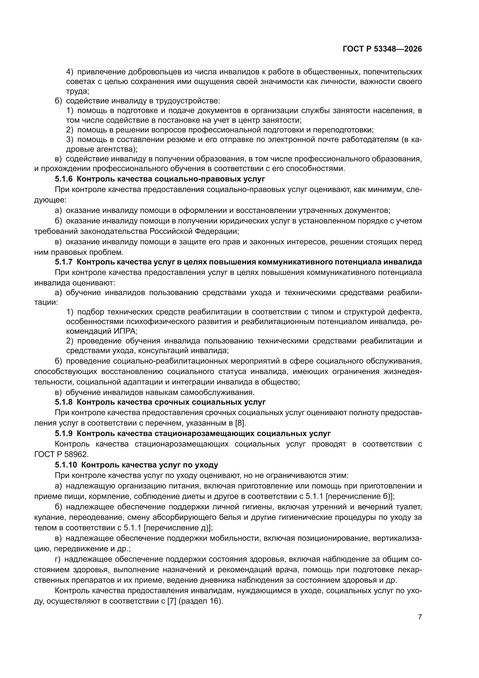 ГОСТ Р 53348-2026