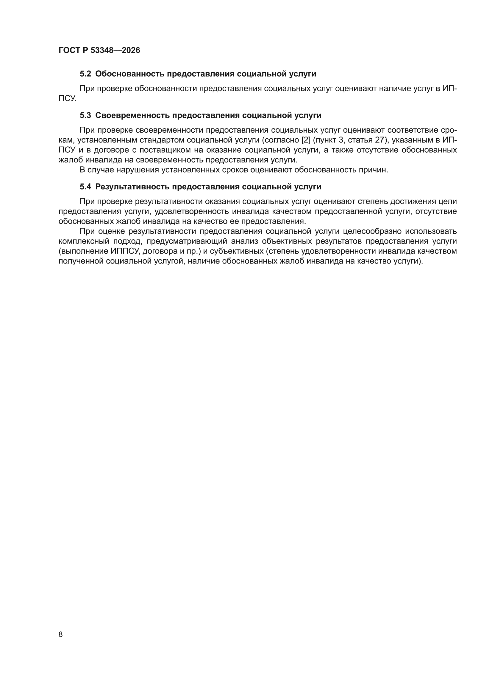 ГОСТ Р 53348-2026