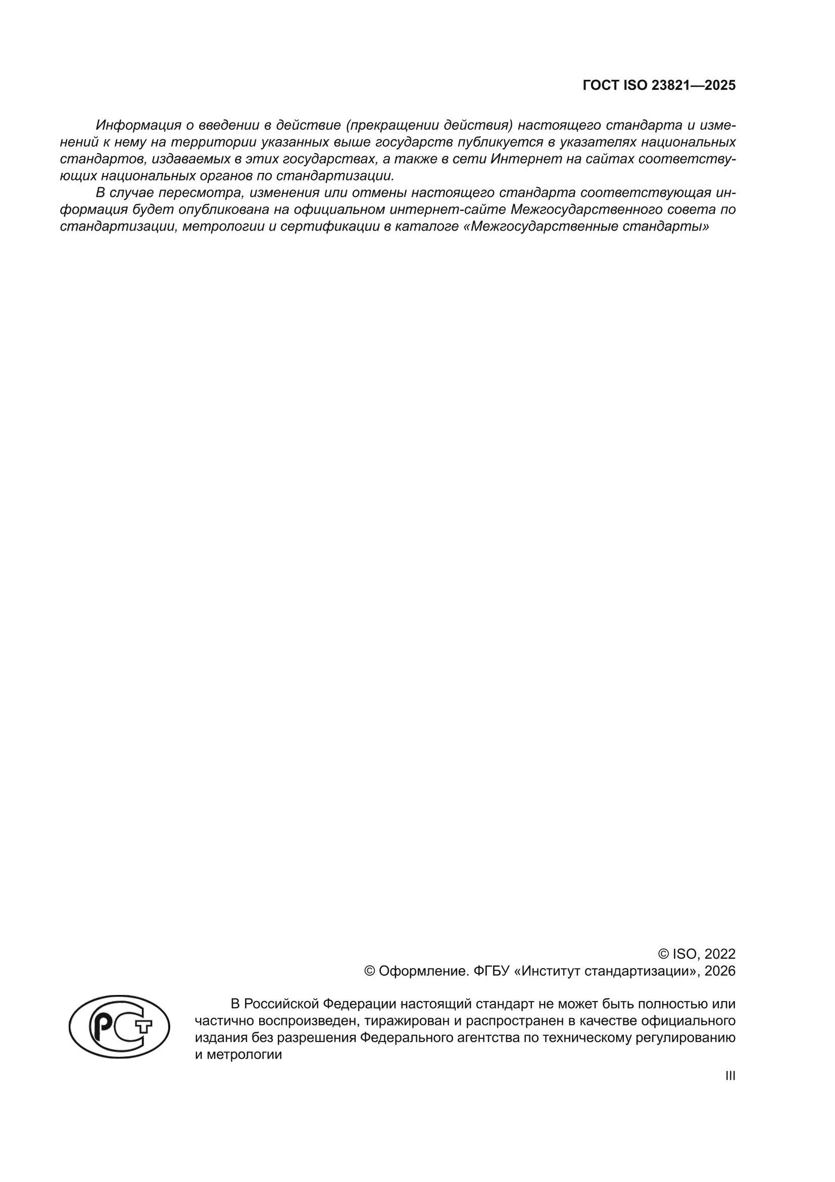 ГОСТ ISO 23821-2025