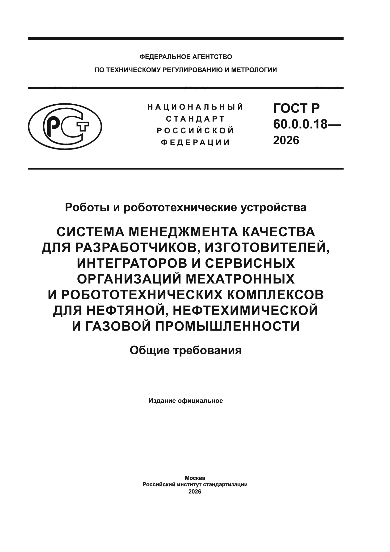 ГОСТ Р 60.0.0.18-2026