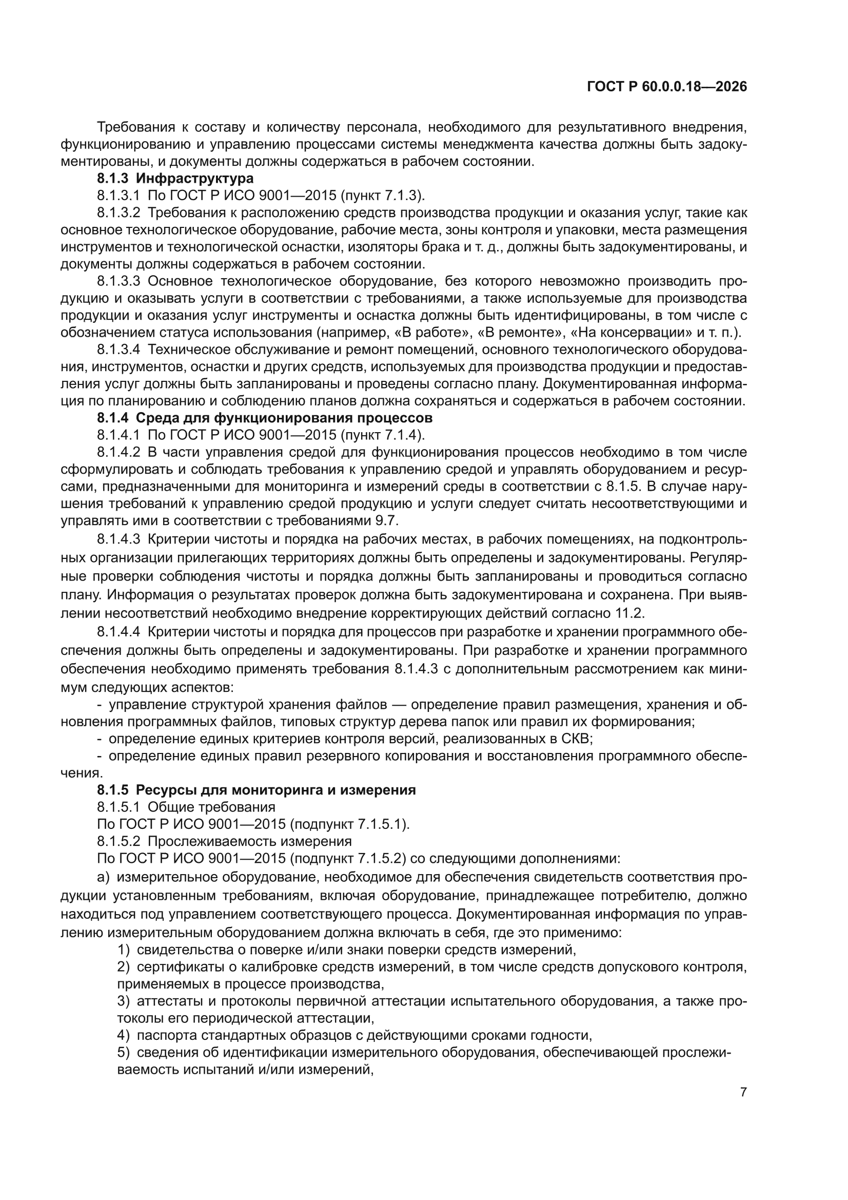 ГОСТ Р 60.0.0.18-2026