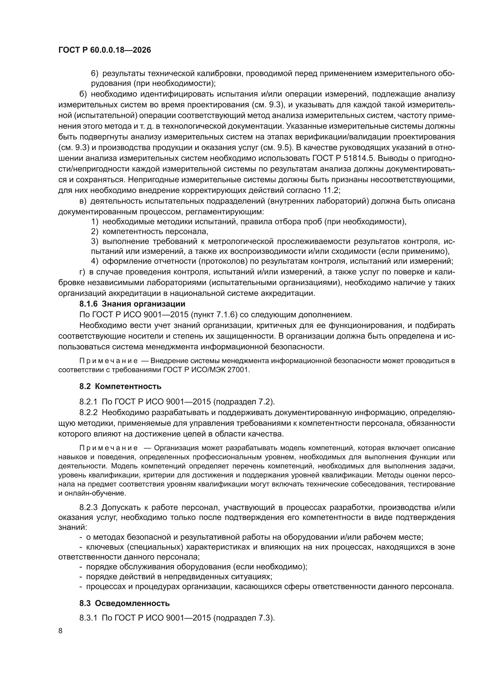 ГОСТ Р 60.0.0.18-2026