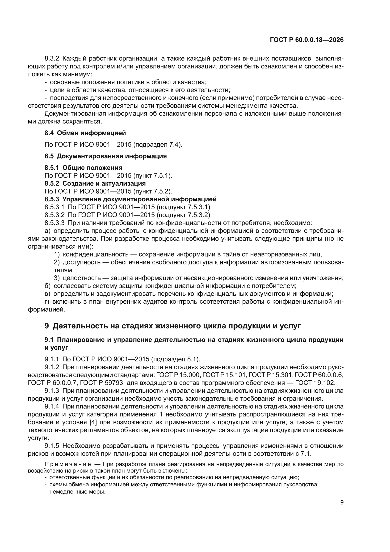 ГОСТ Р 60.0.0.18-2026