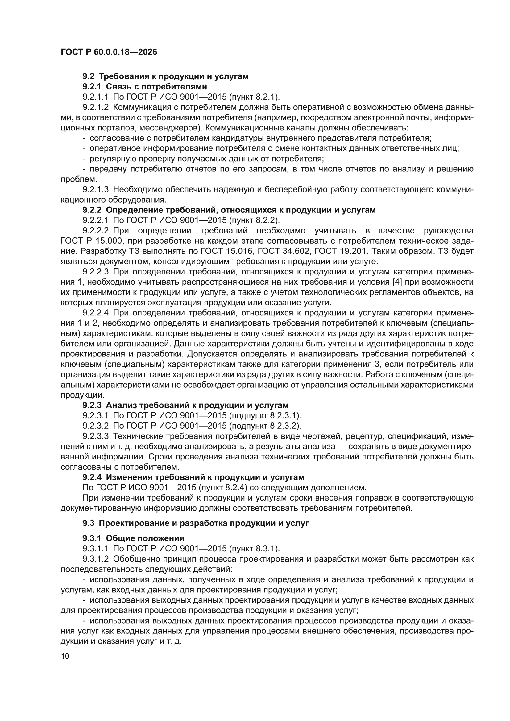 ГОСТ Р 60.0.0.18-2026