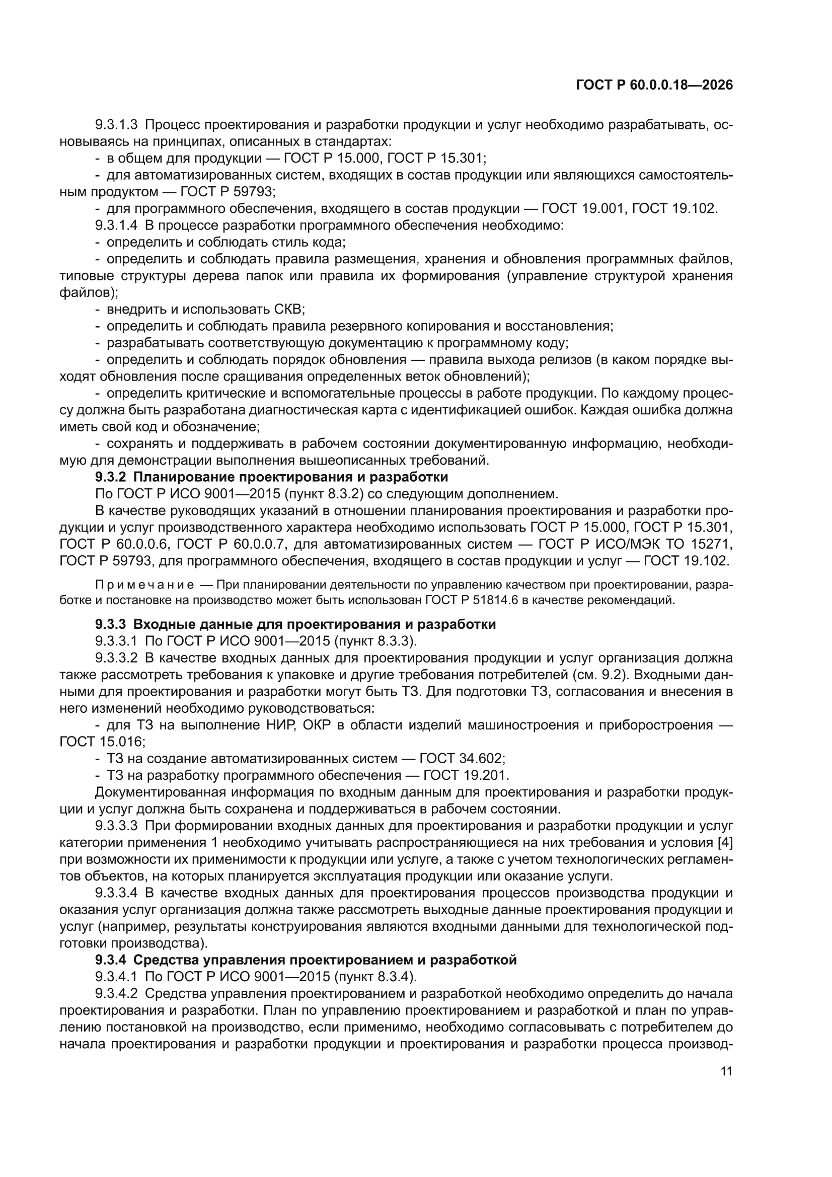 ГОСТ Р 60.0.0.18-2026