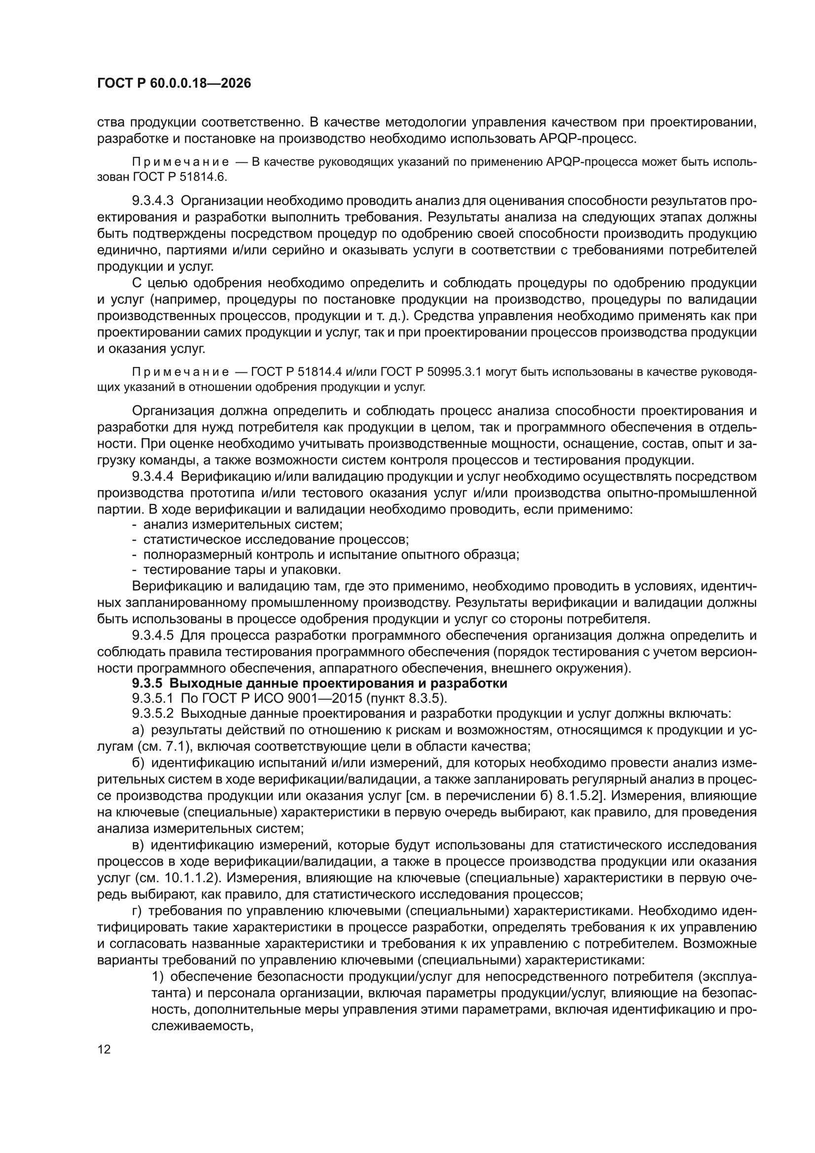 ГОСТ Р 60.0.0.18-2026