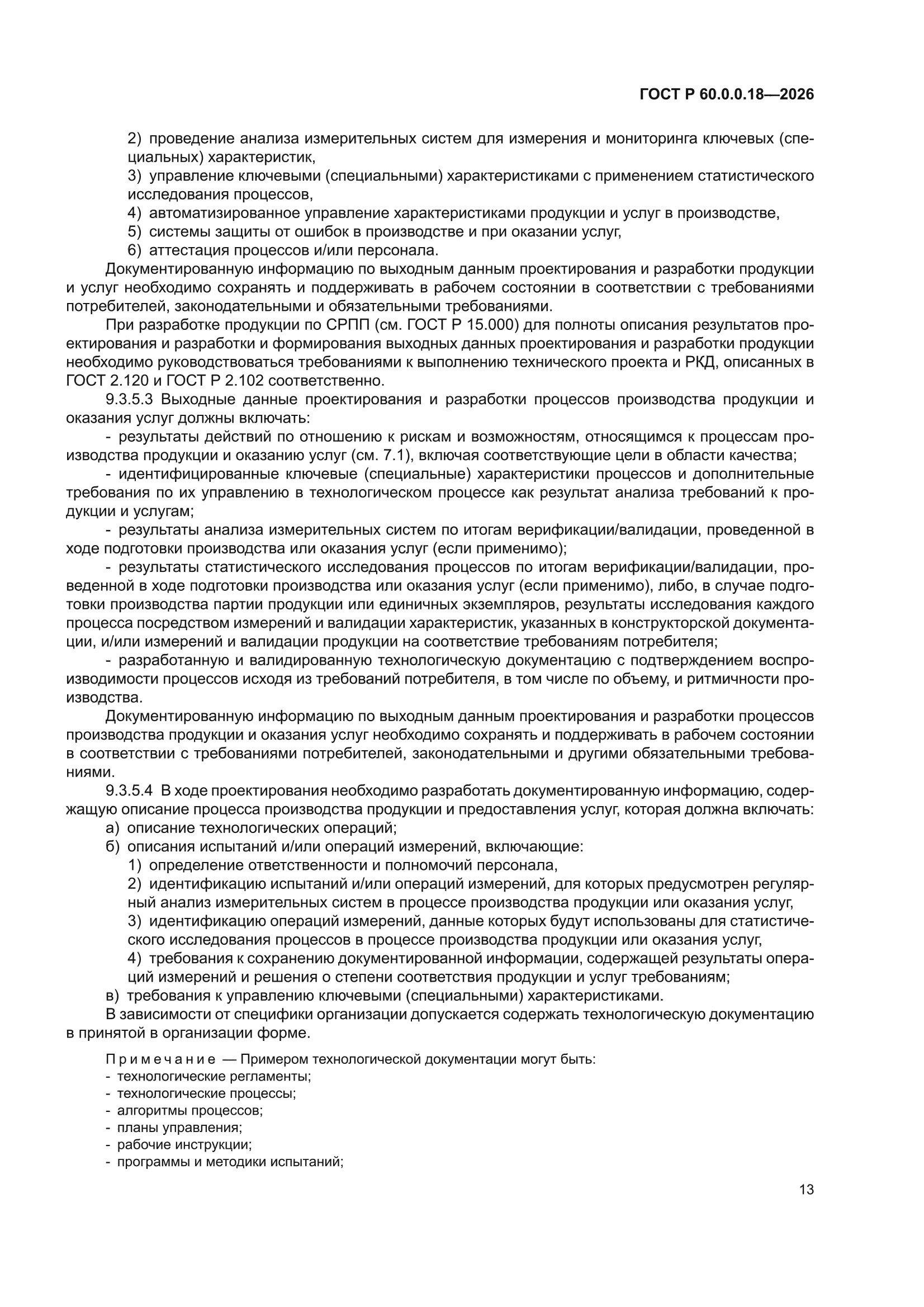 ГОСТ Р 60.0.0.18-2026