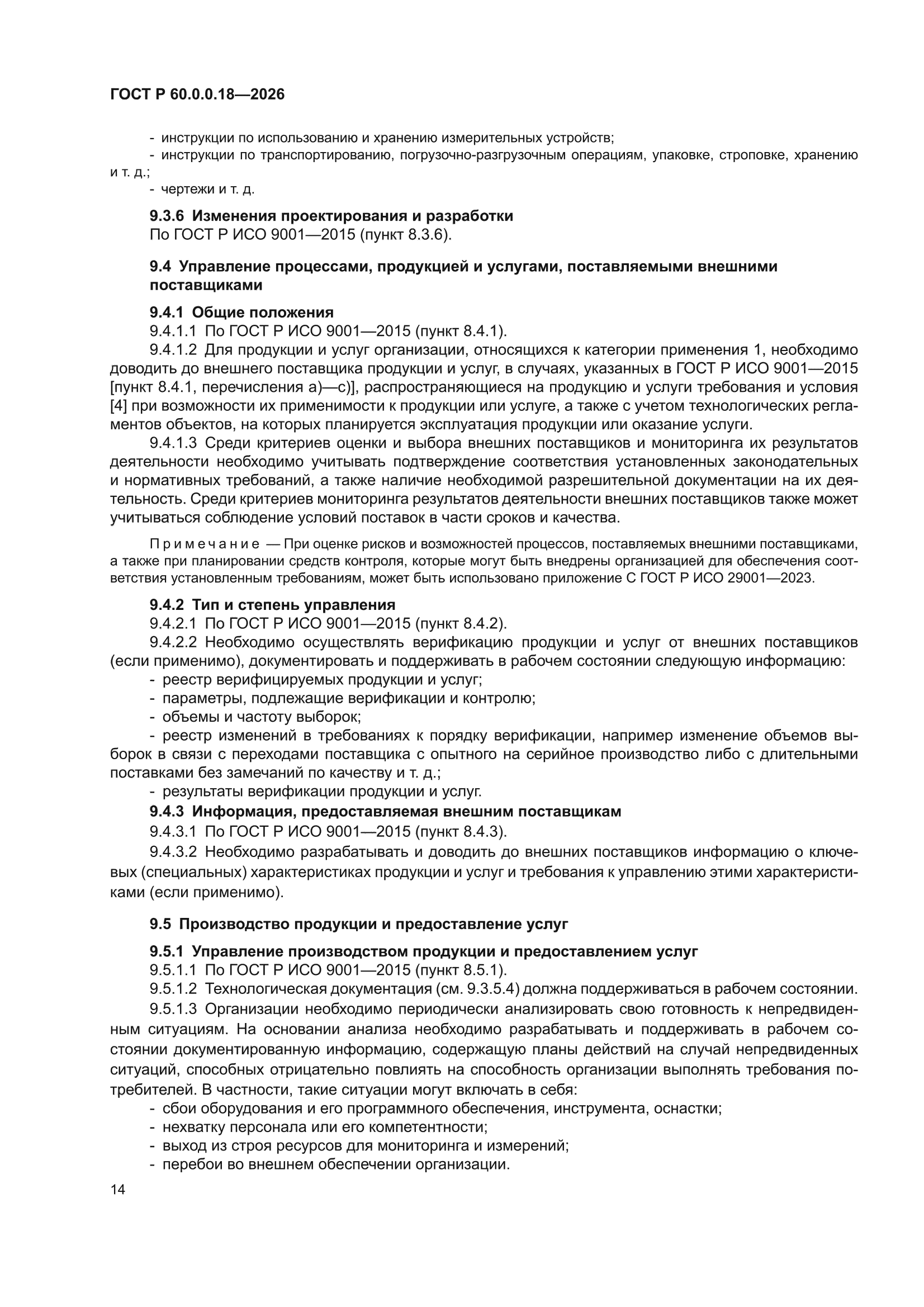 ГОСТ Р 60.0.0.18-2026