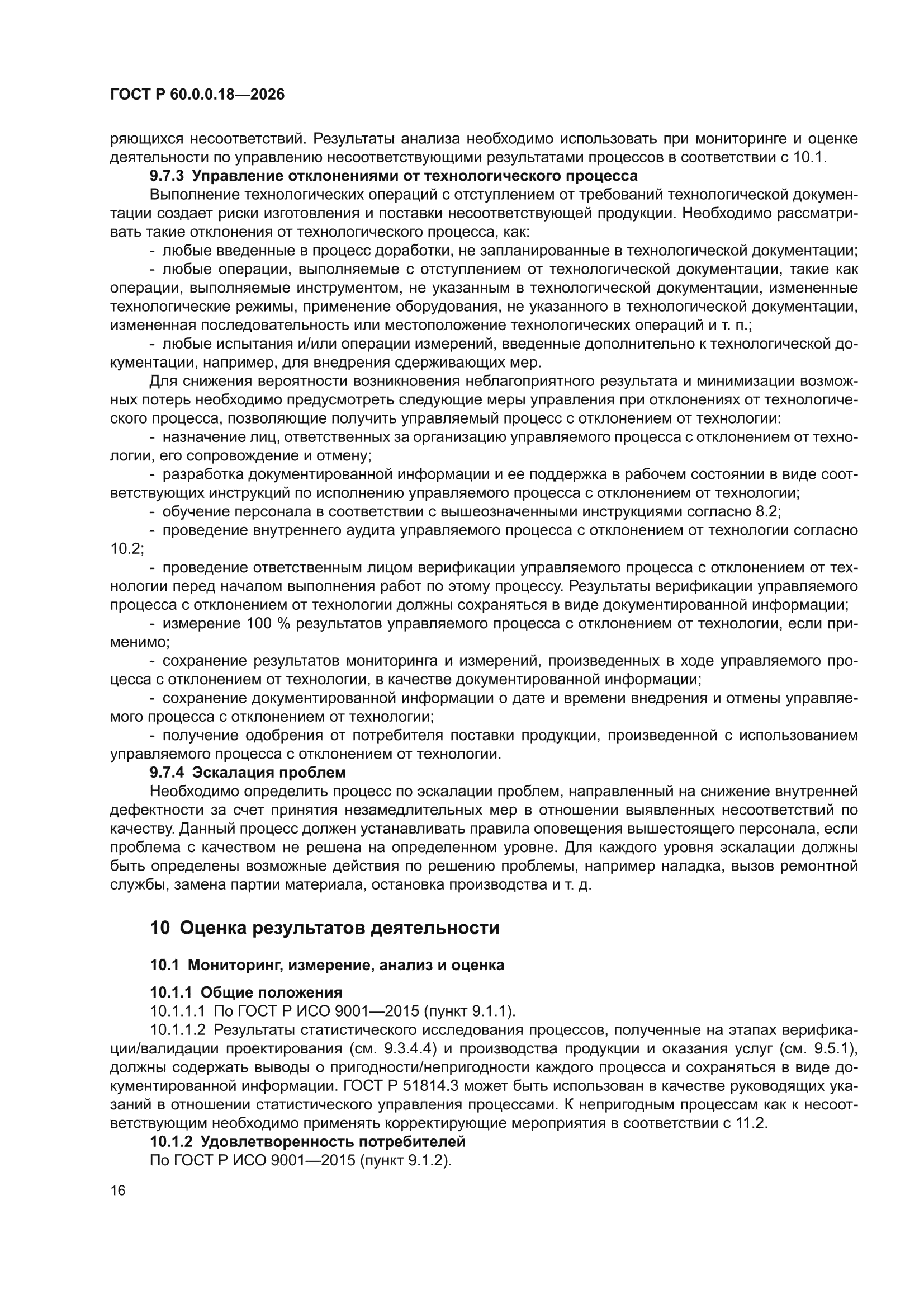 ГОСТ Р 60.0.0.18-2026