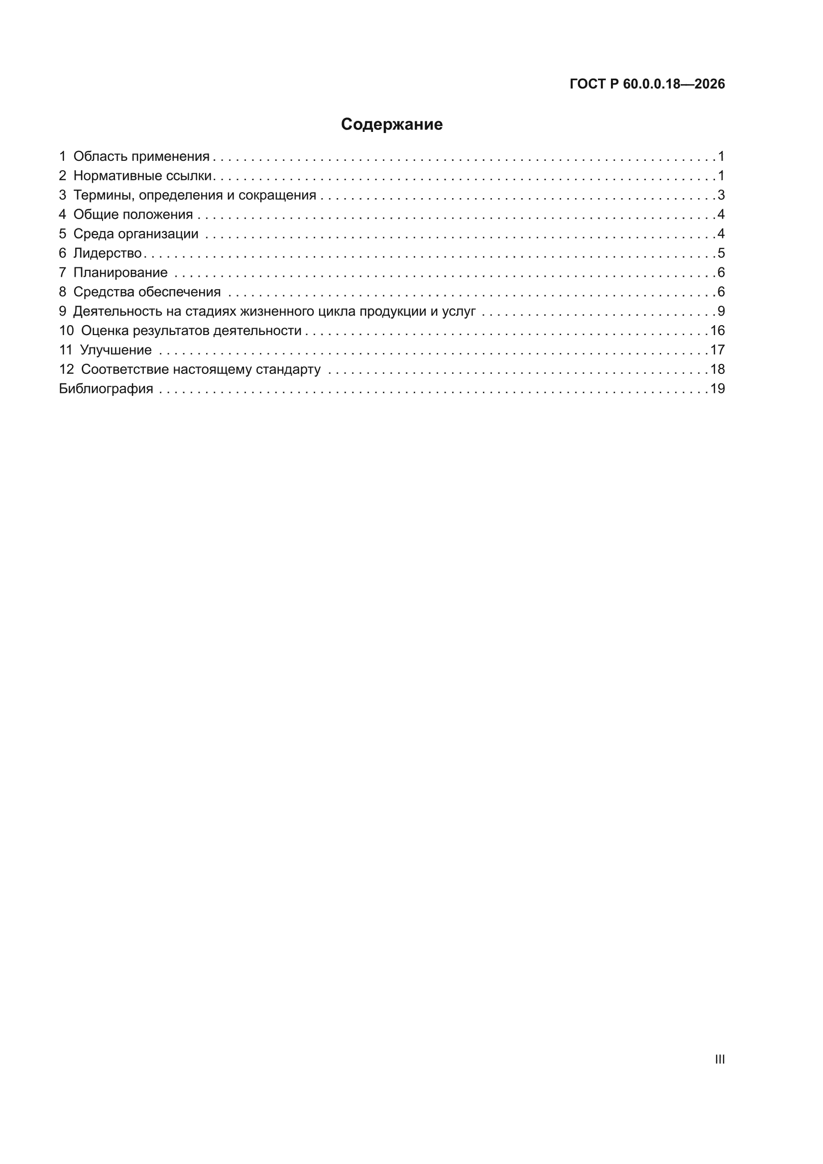 ГОСТ Р 60.0.0.18-2026