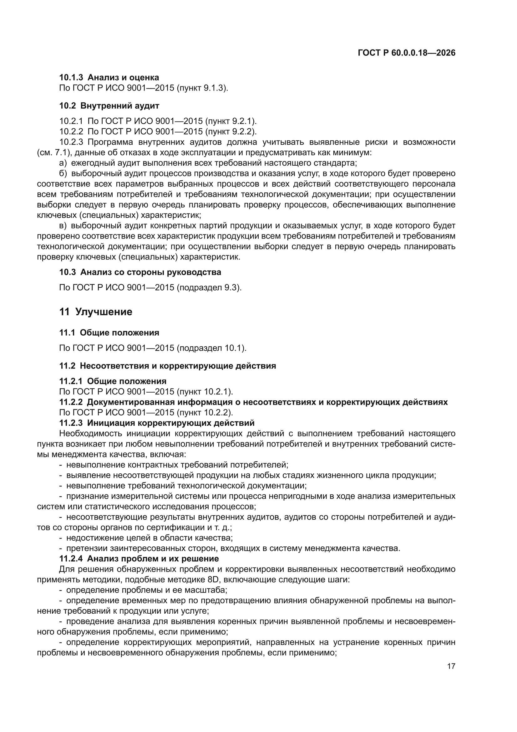 ГОСТ Р 60.0.0.18-2026