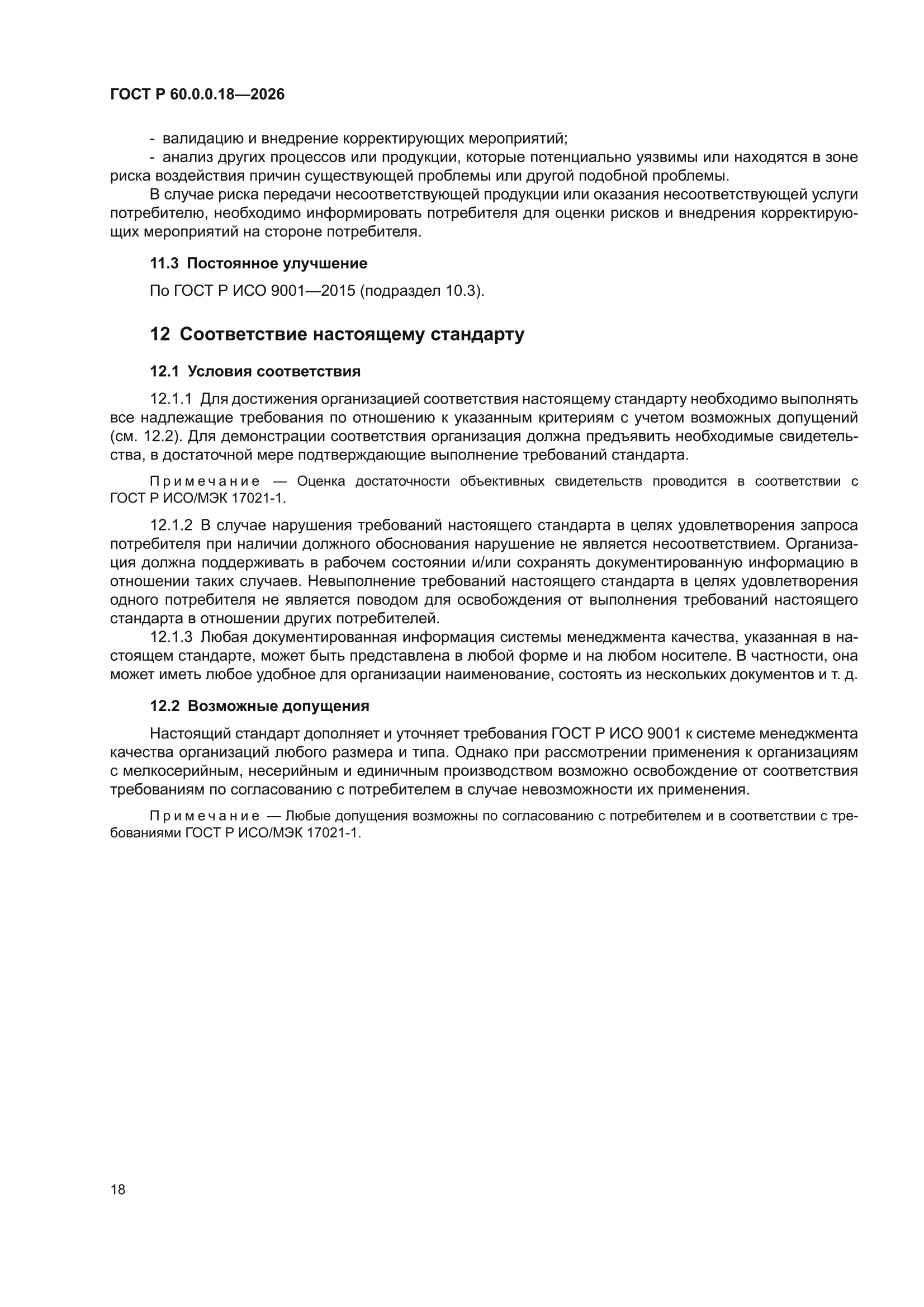 ГОСТ Р 60.0.0.18-2026