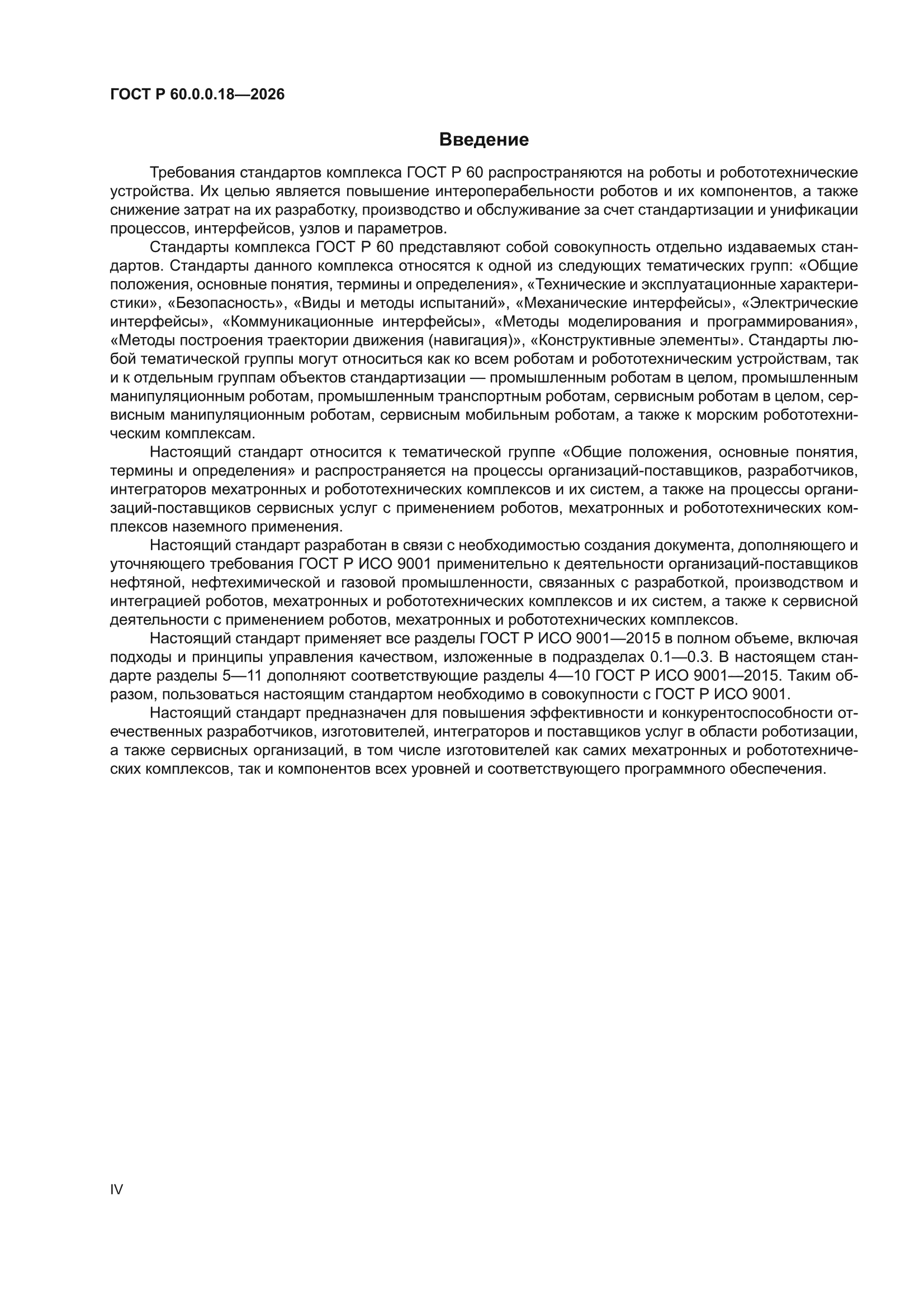 ГОСТ Р 60.0.0.18-2026