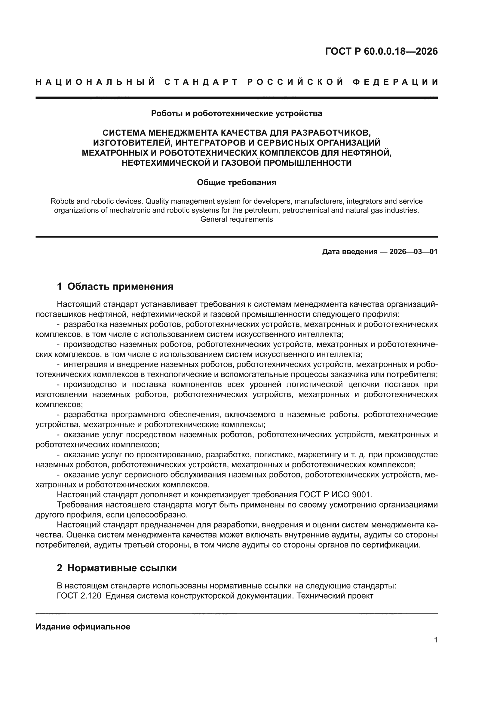 ГОСТ Р 60.0.0.18-2026