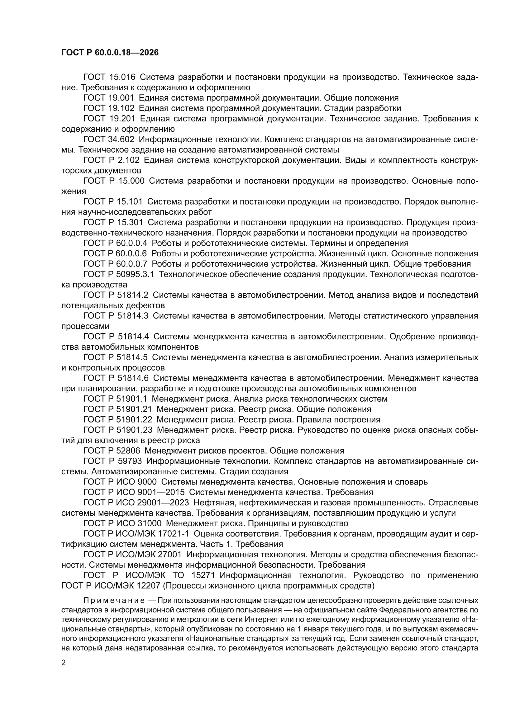 ГОСТ Р 60.0.0.18-2026