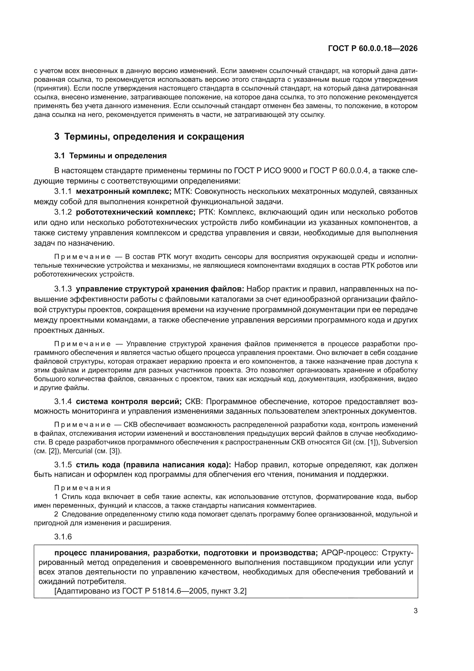 ГОСТ Р 60.0.0.18-2026