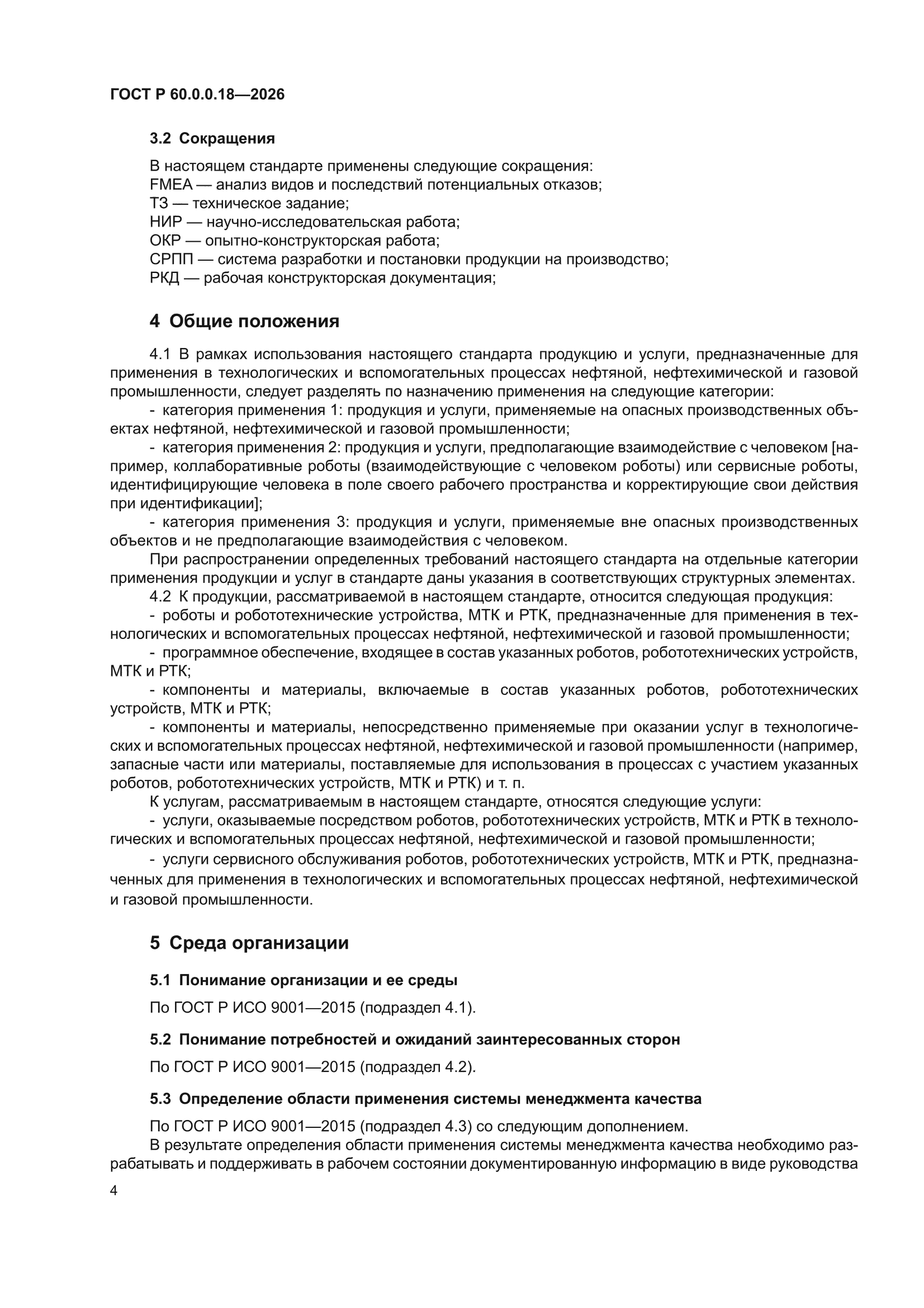 ГОСТ Р 60.0.0.18-2026