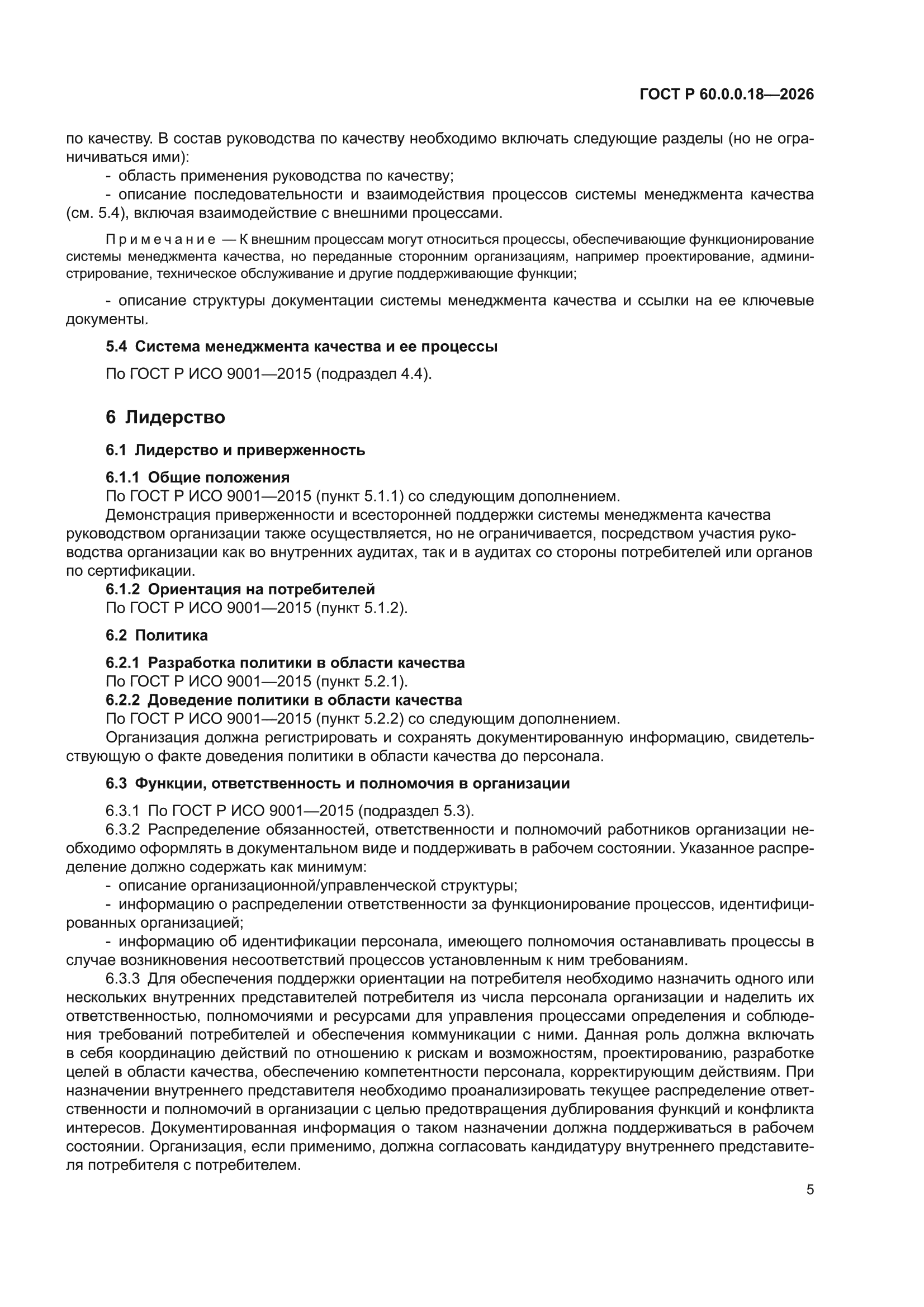 ГОСТ Р 60.0.0.18-2026