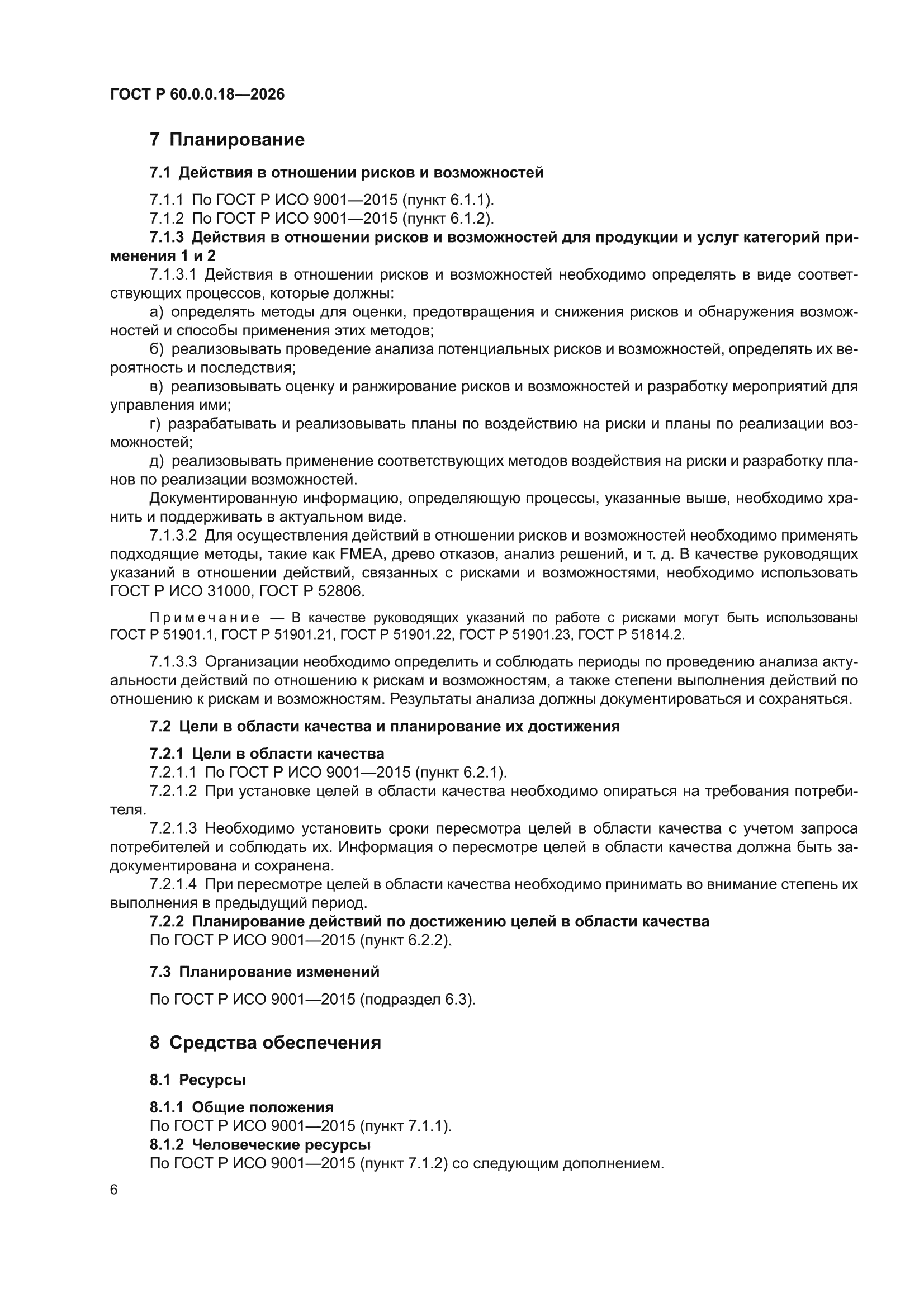 ГОСТ Р 60.0.0.18-2026
