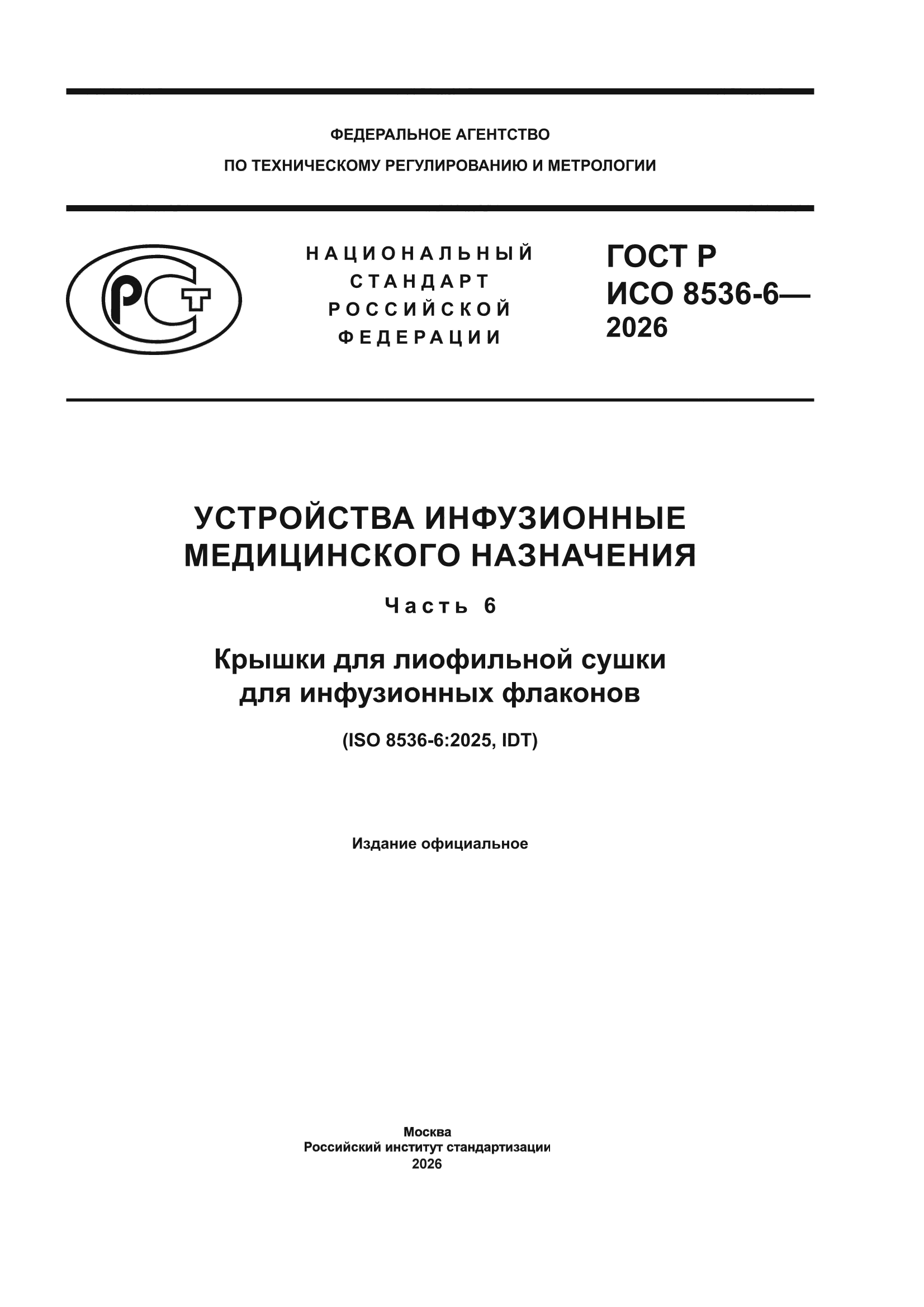 ГОСТ Р ИСО 8536-6-2026