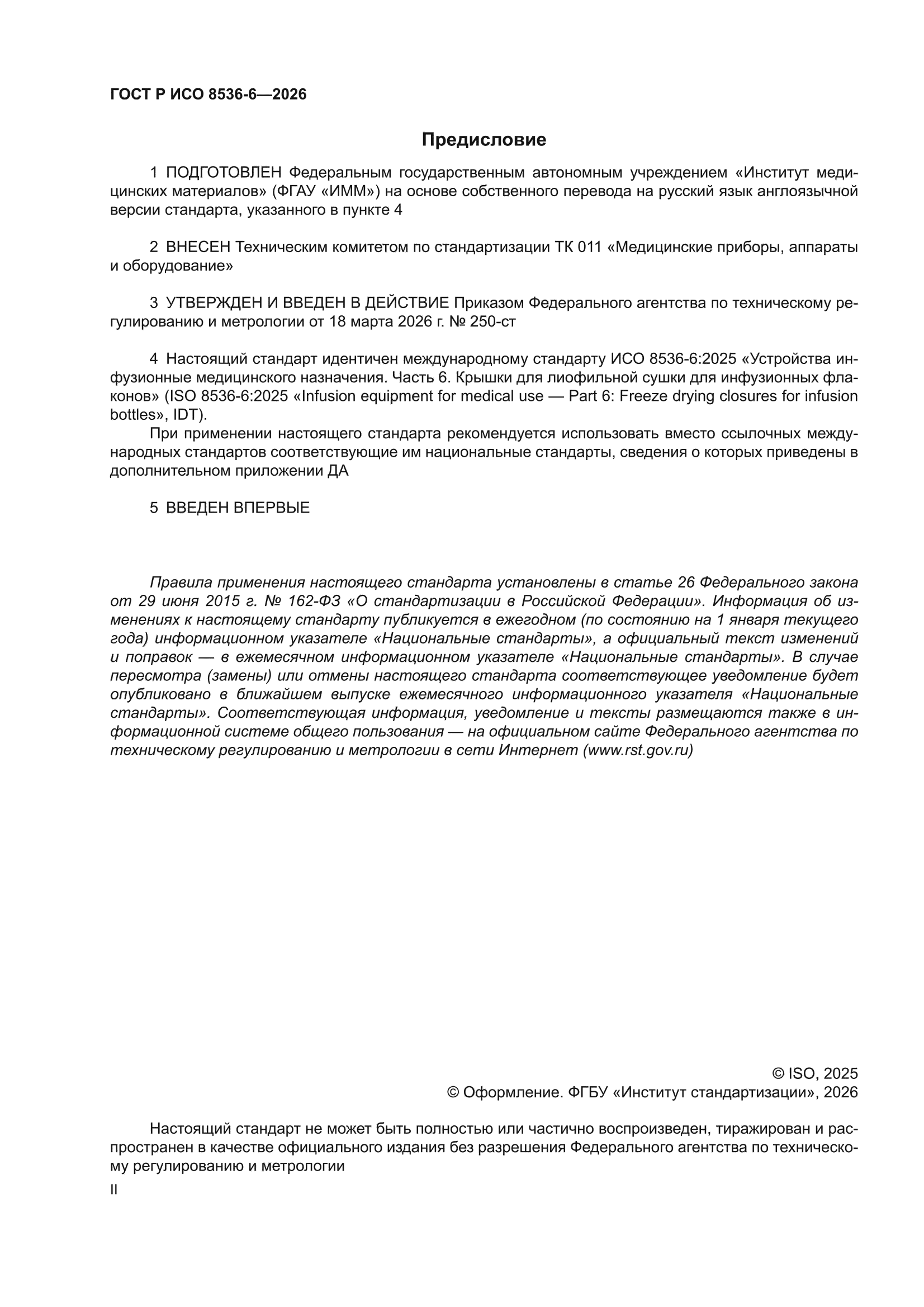 ГОСТ Р ИСО 8536-6-2026