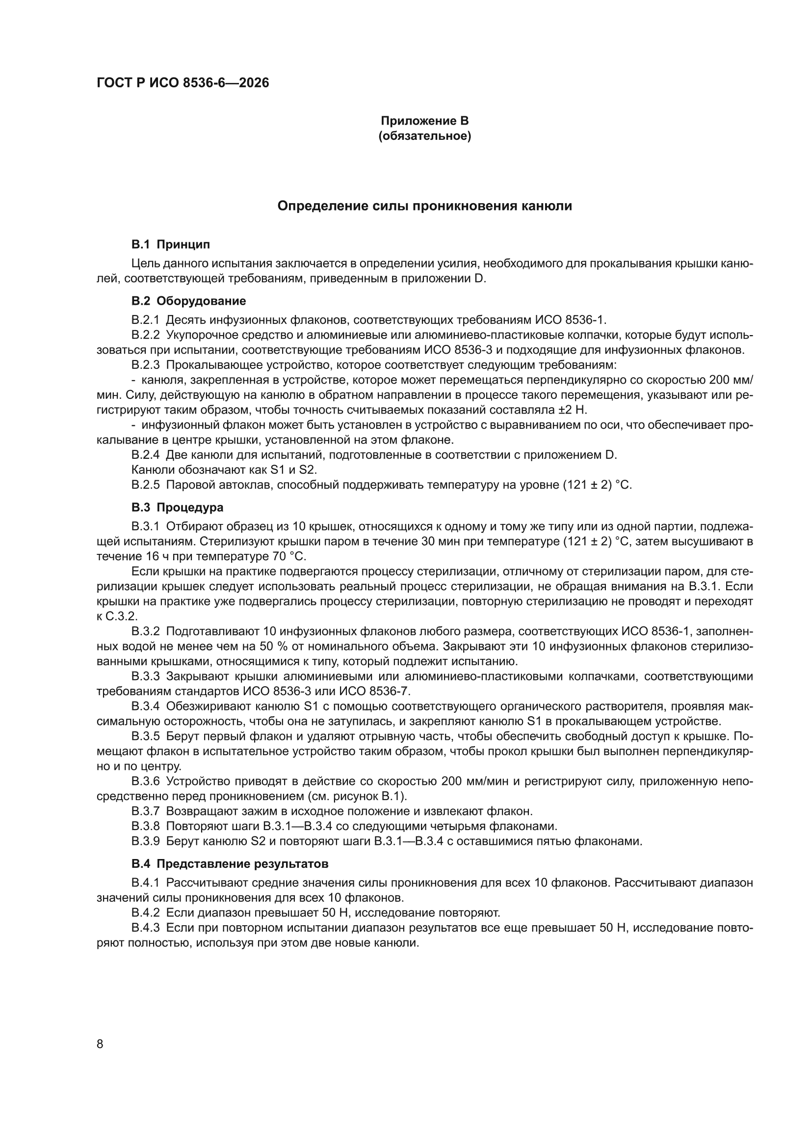 ГОСТ Р ИСО 8536-6-2026
