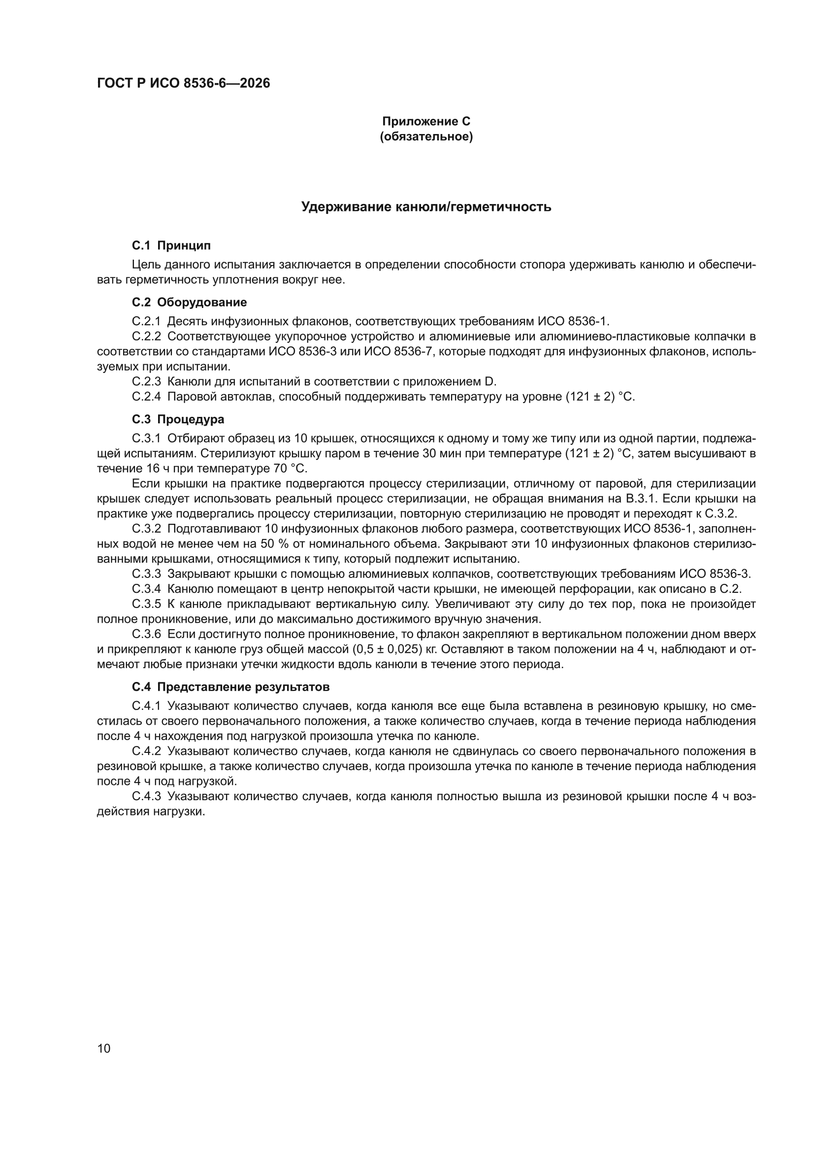 ГОСТ Р ИСО 8536-6-2026