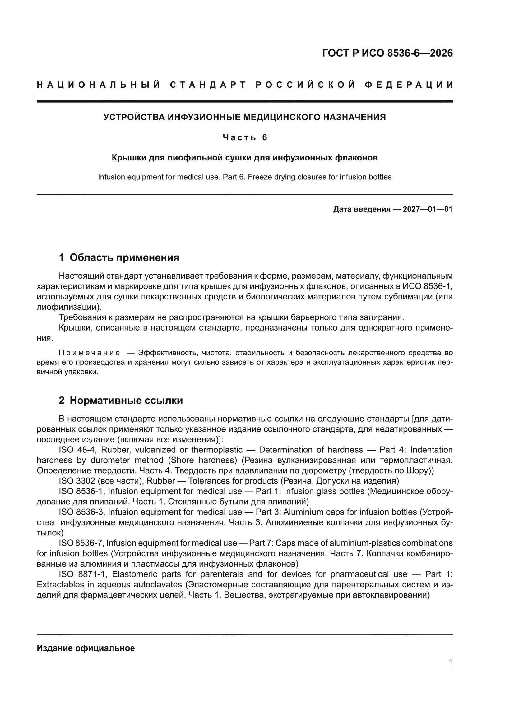 ГОСТ Р ИСО 8536-6-2026