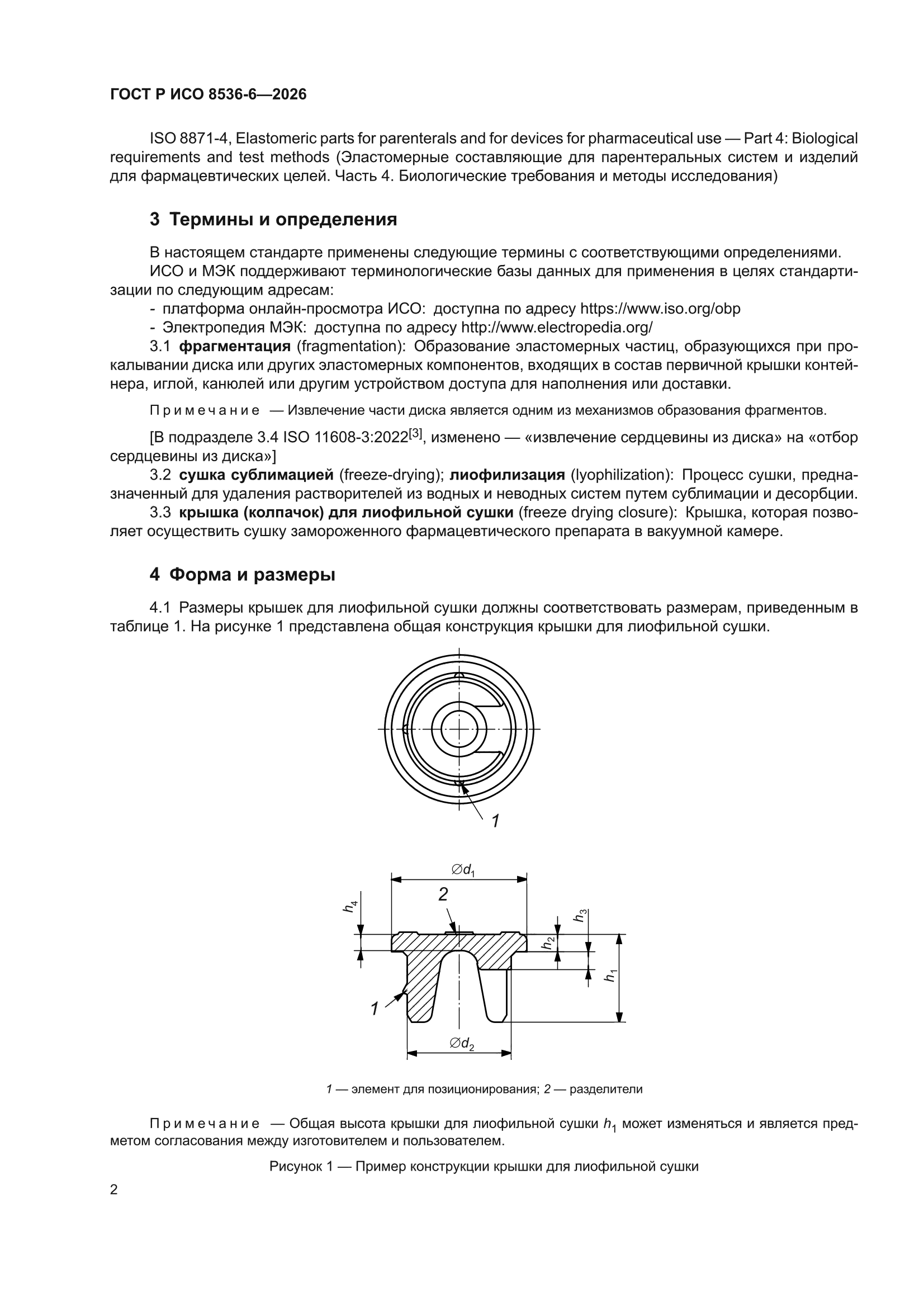 ГОСТ Р ИСО 8536-6-2026