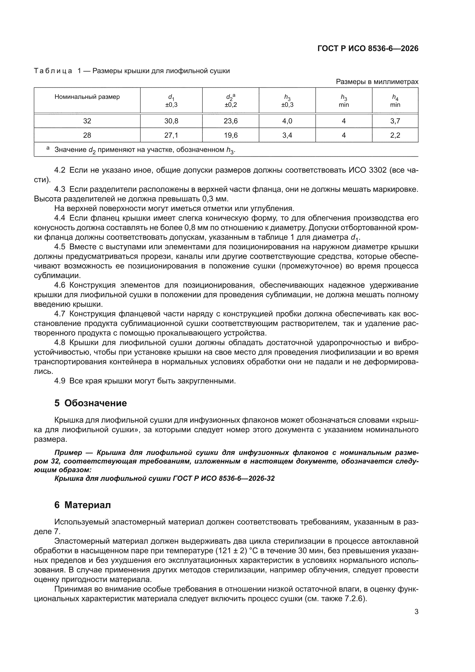 ГОСТ Р ИСО 8536-6-2026