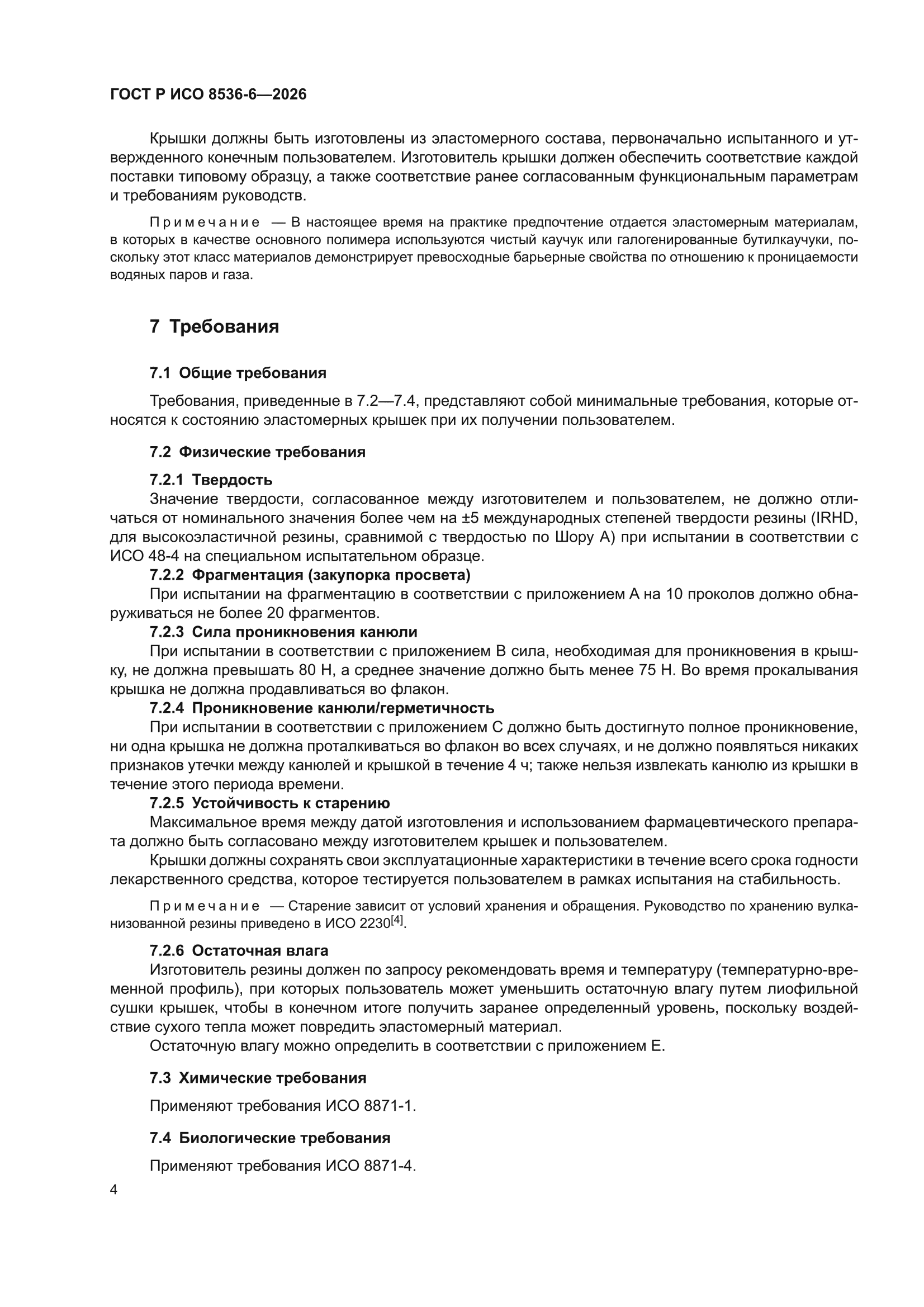 ГОСТ Р ИСО 8536-6-2026