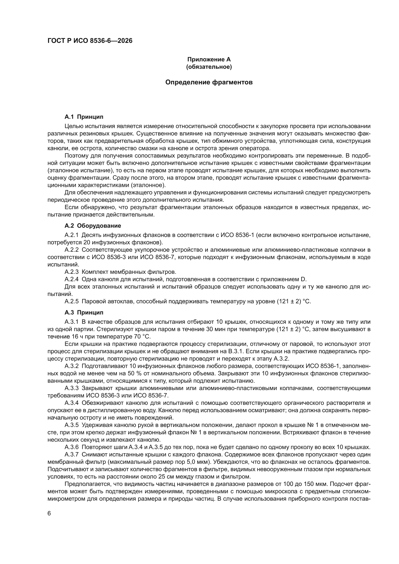 ГОСТ Р ИСО 8536-6-2026