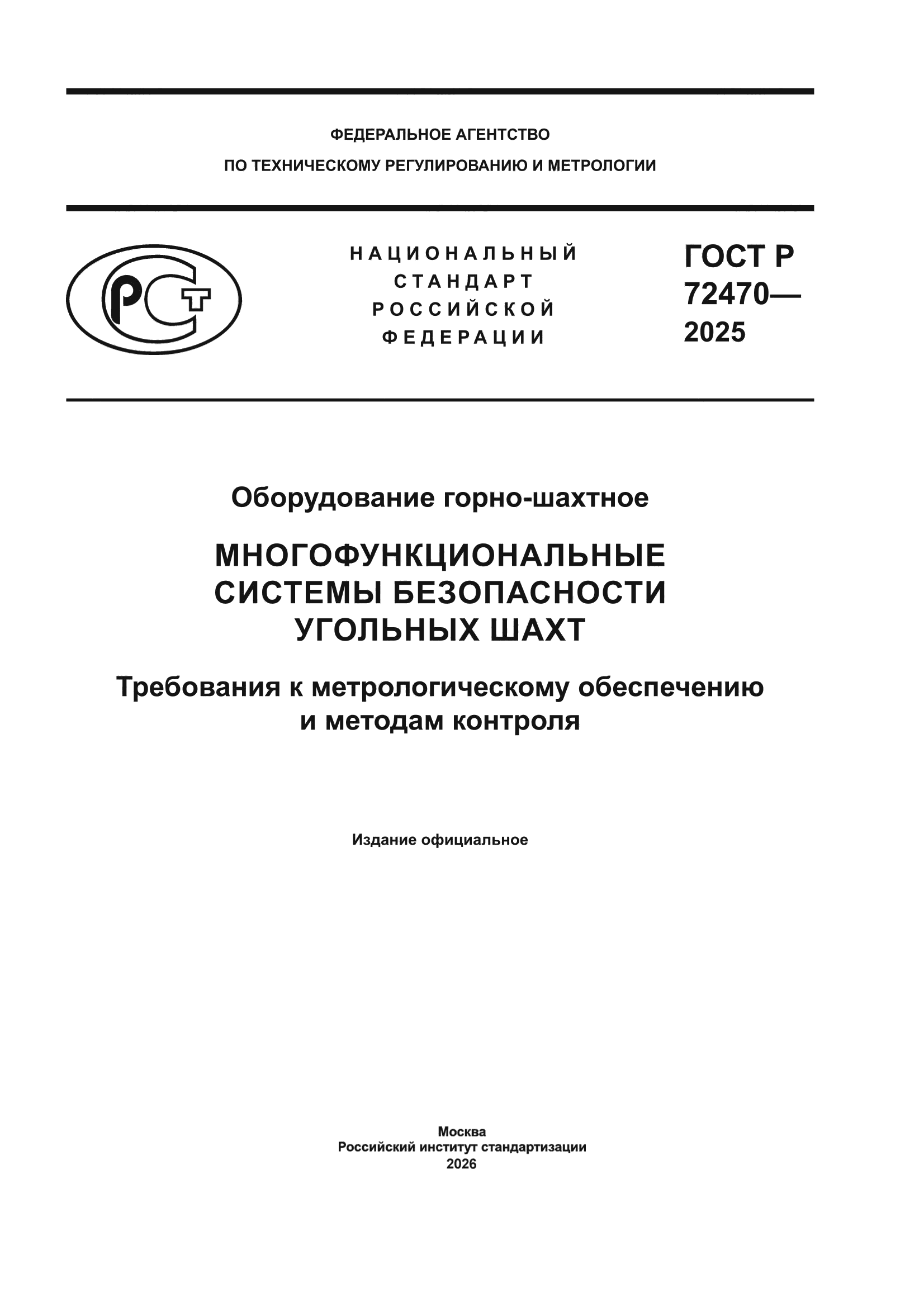 ГОСТ Р 72470-2025