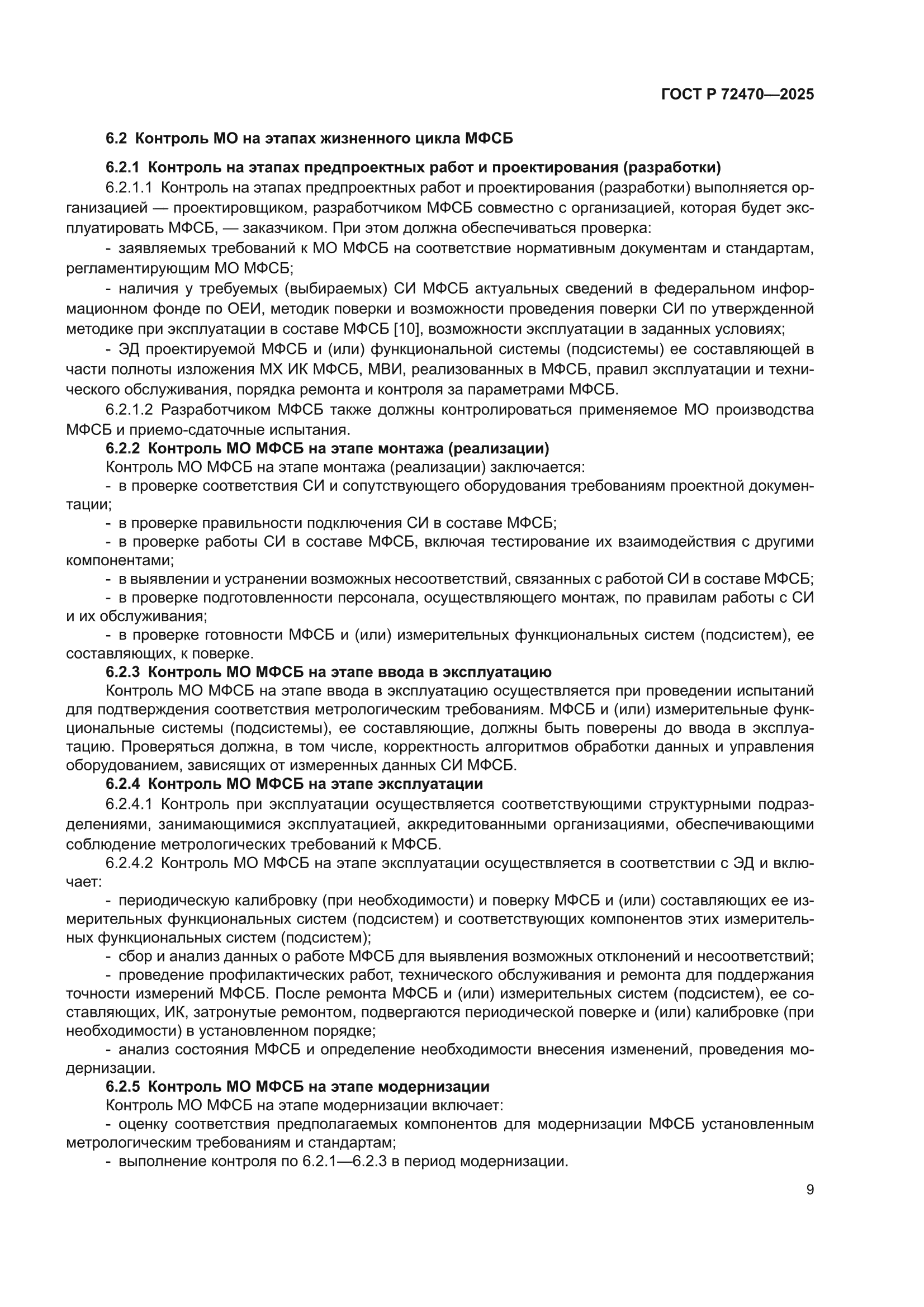 ГОСТ Р 72470-2025