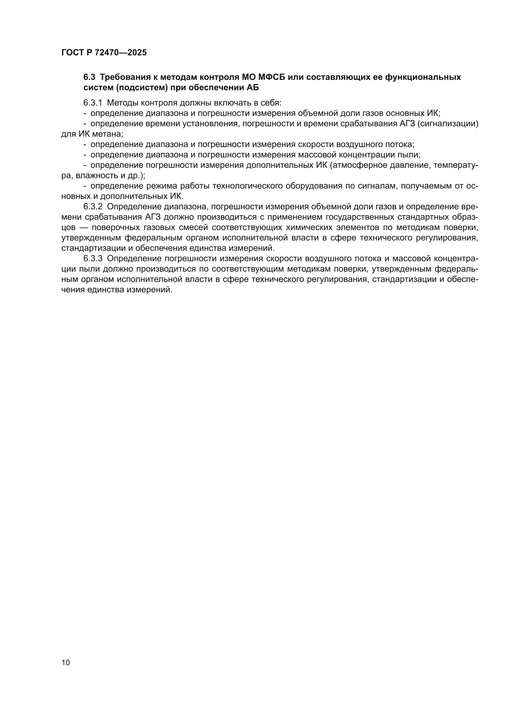 ГОСТ Р 72470-2025