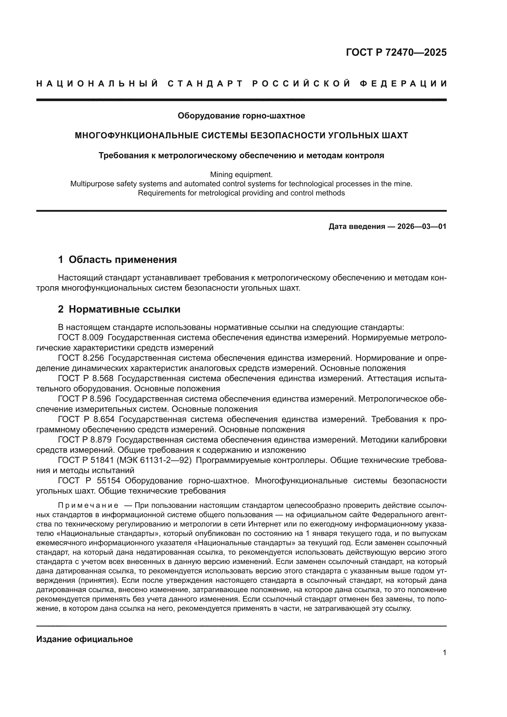ГОСТ Р 72470-2025
