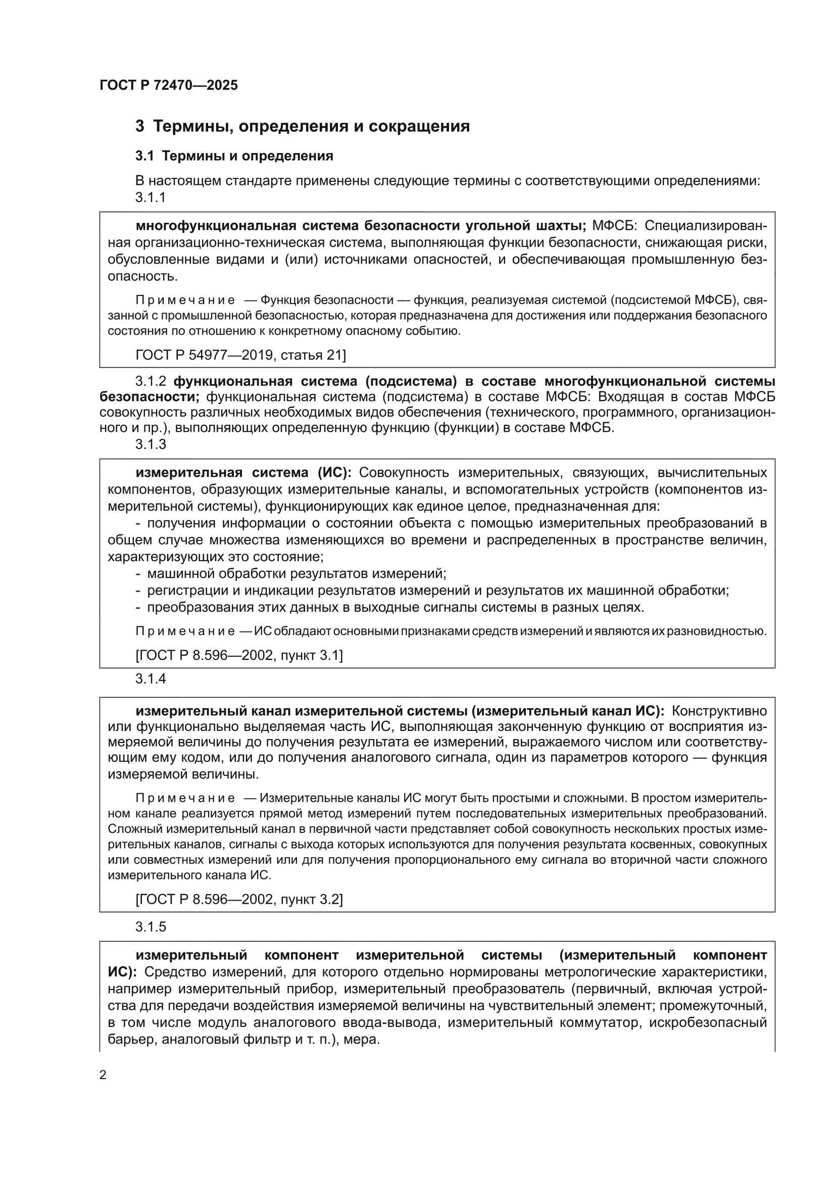 ГОСТ Р 72470-2025