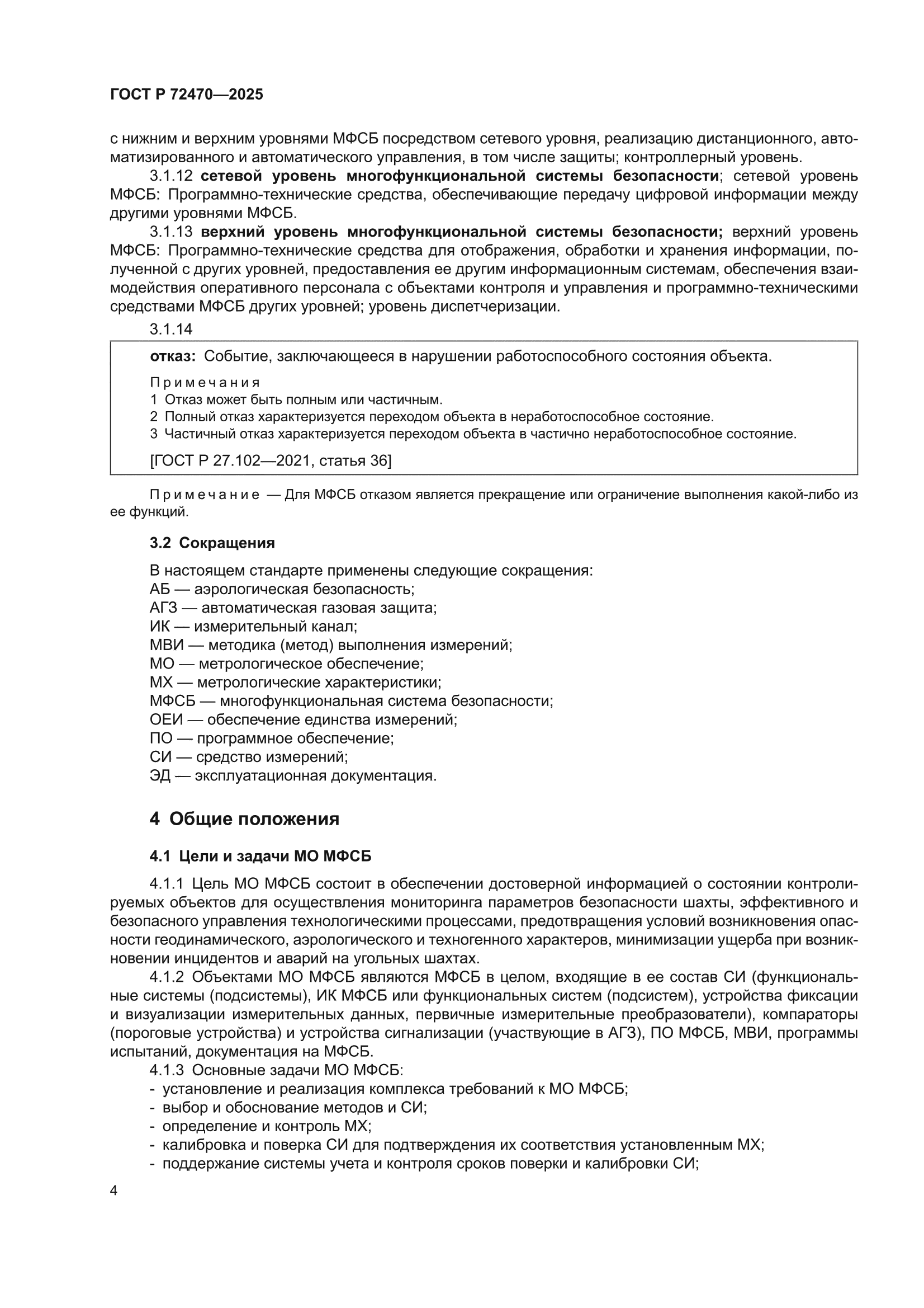 ГОСТ Р 72470-2025