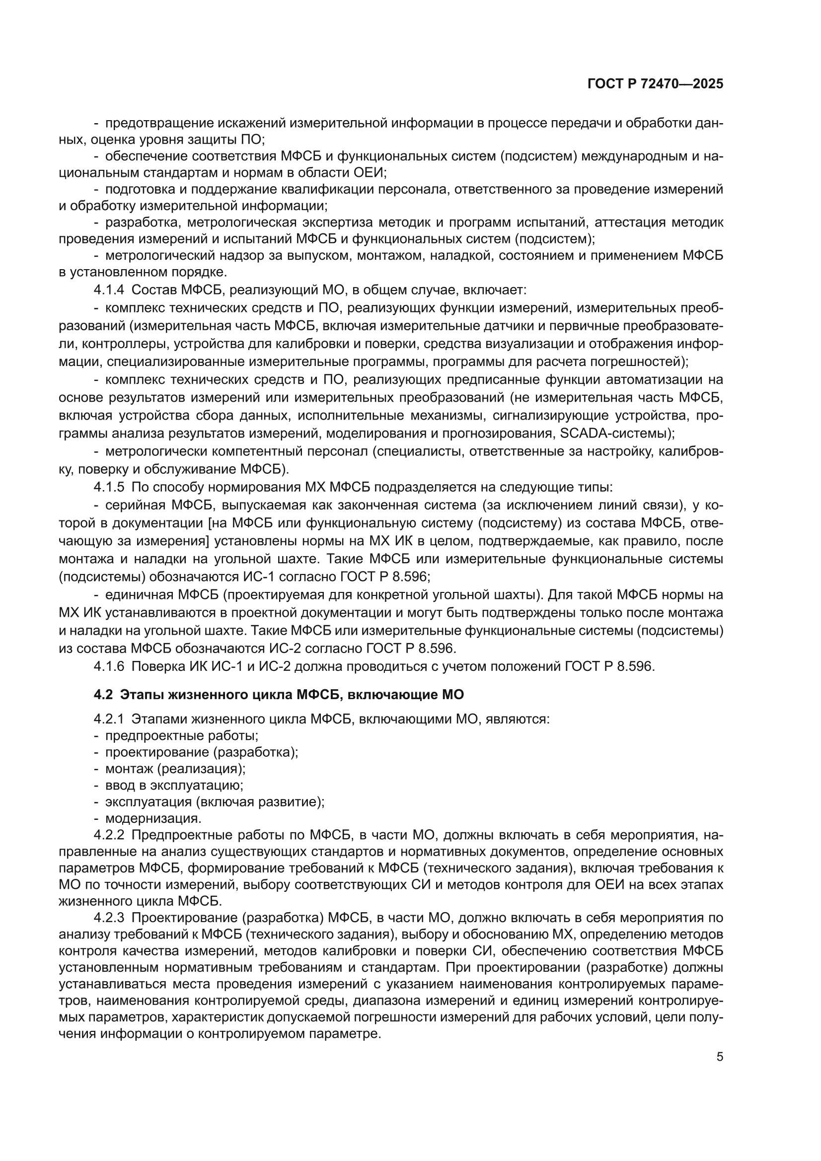 ГОСТ Р 72470-2025