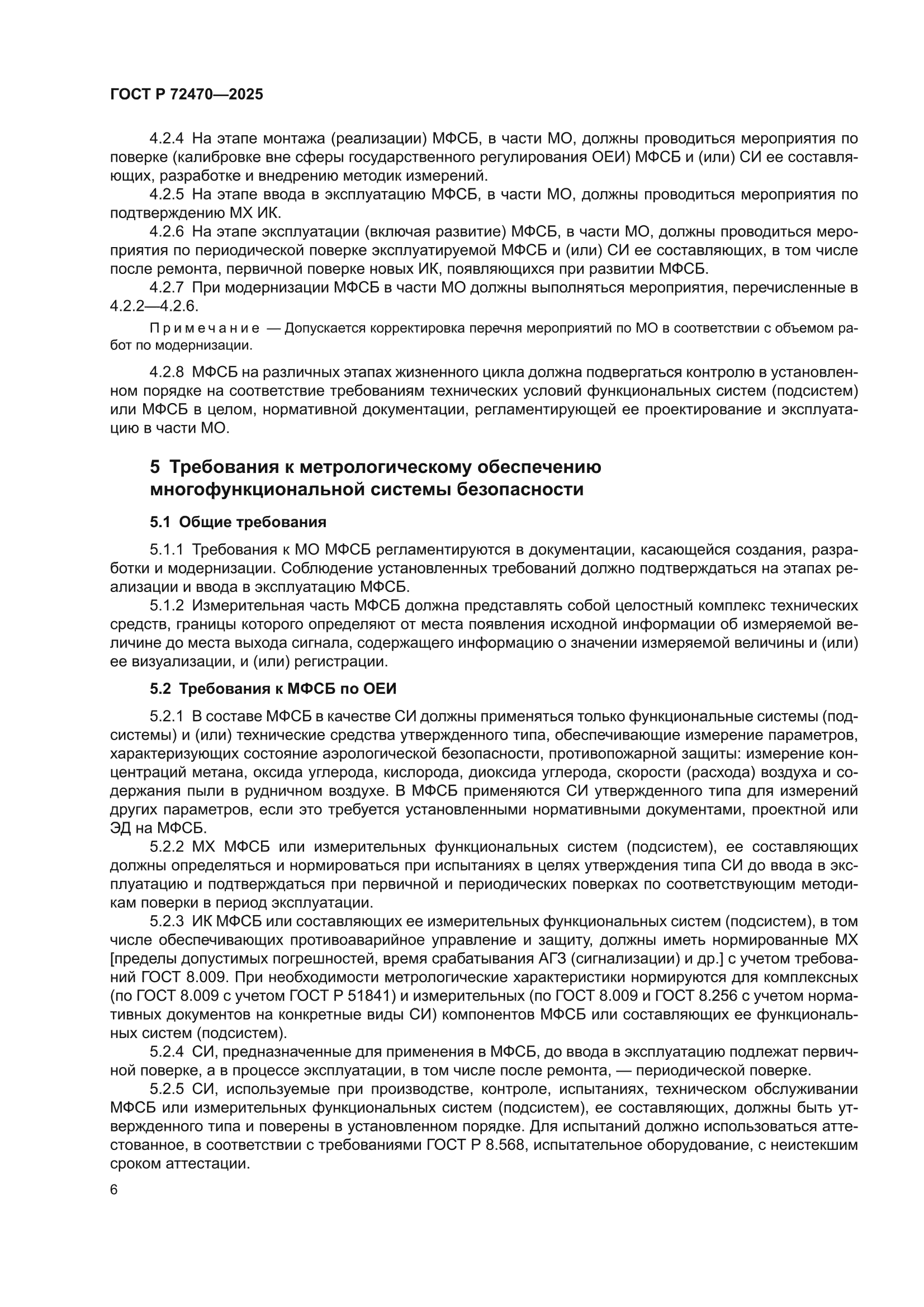 ГОСТ Р 72470-2025
