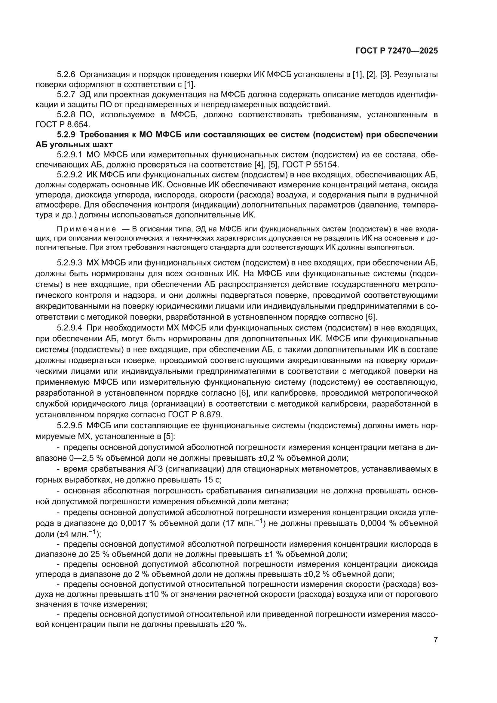 ГОСТ Р 72470-2025
