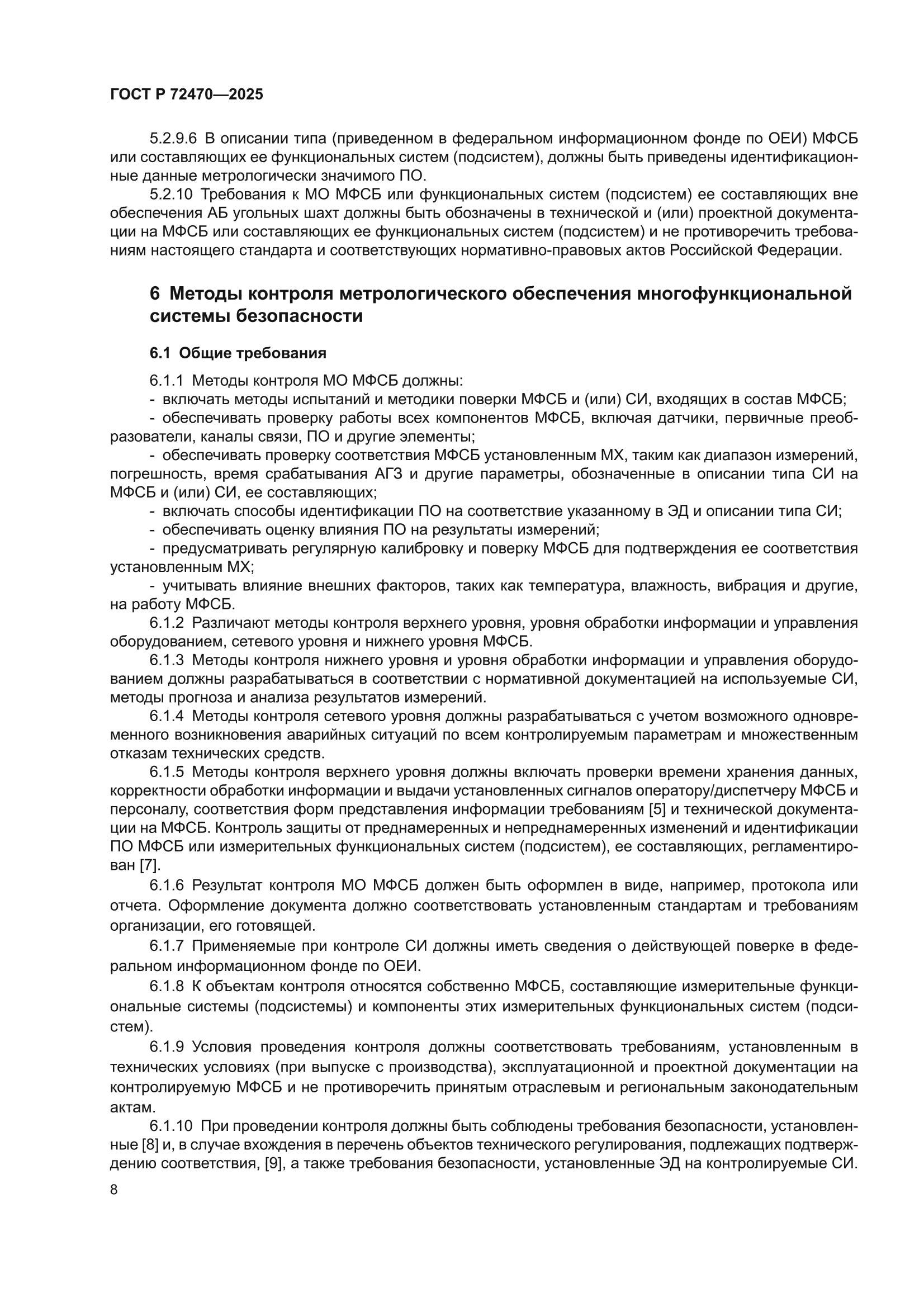 ГОСТ Р 72470-2025