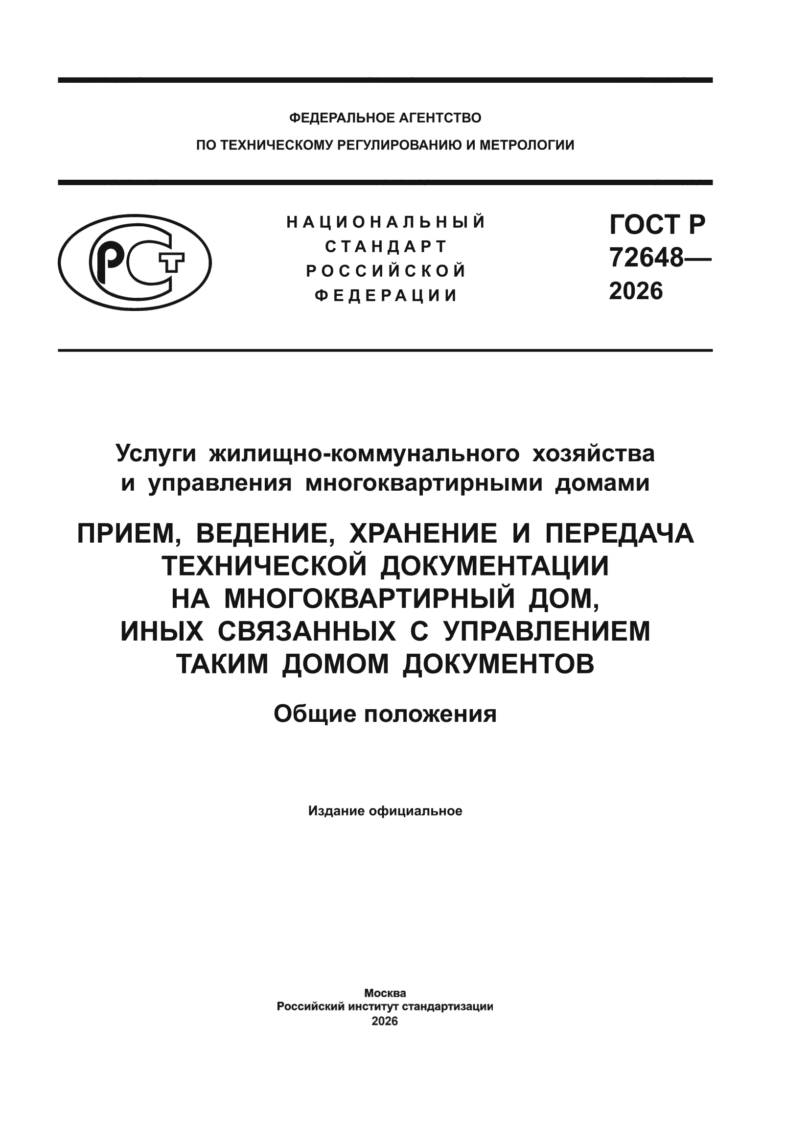 ГОСТ Р 72648-2026