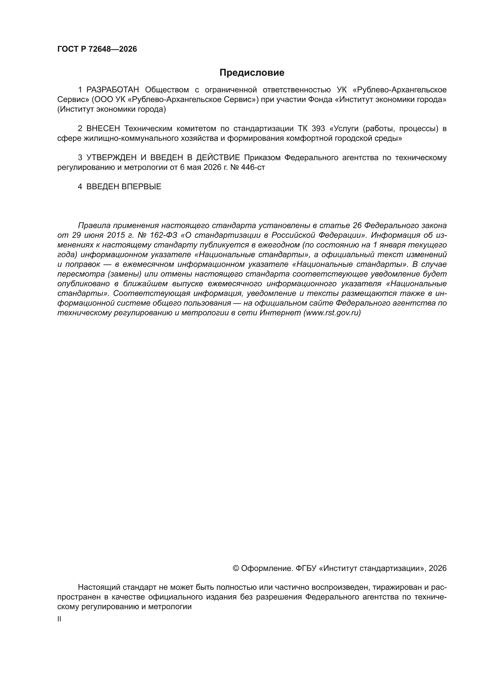 ГОСТ Р 72648-2026