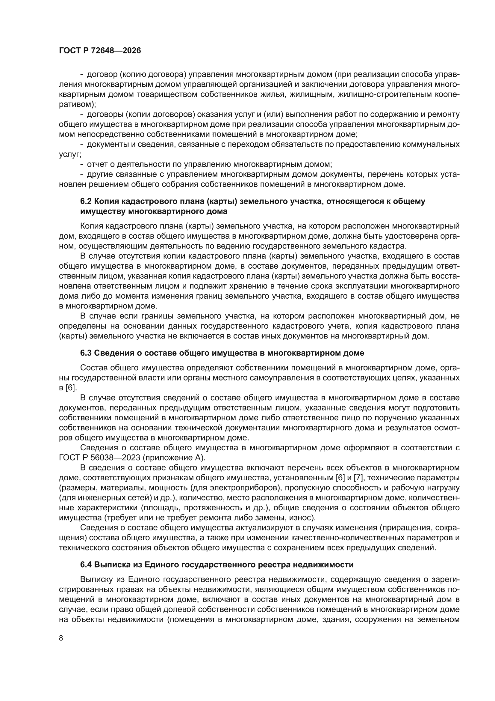 ГОСТ Р 72648-2026