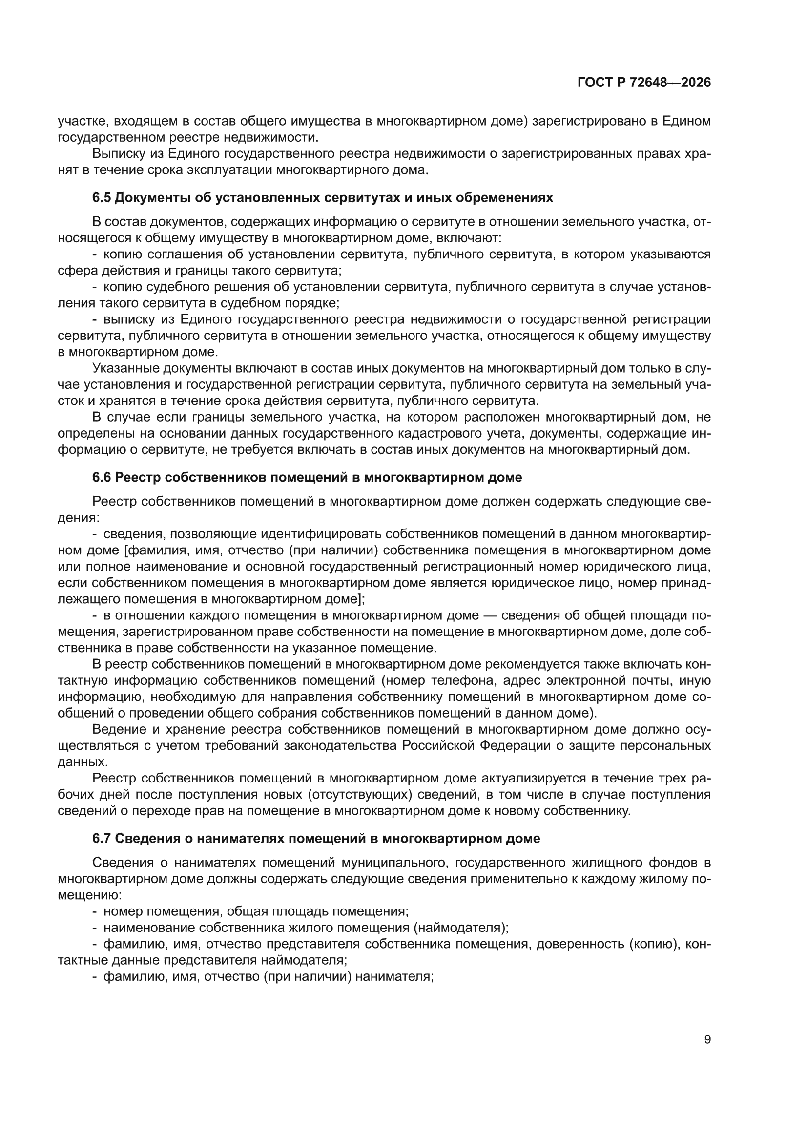 ГОСТ Р 72648-2026